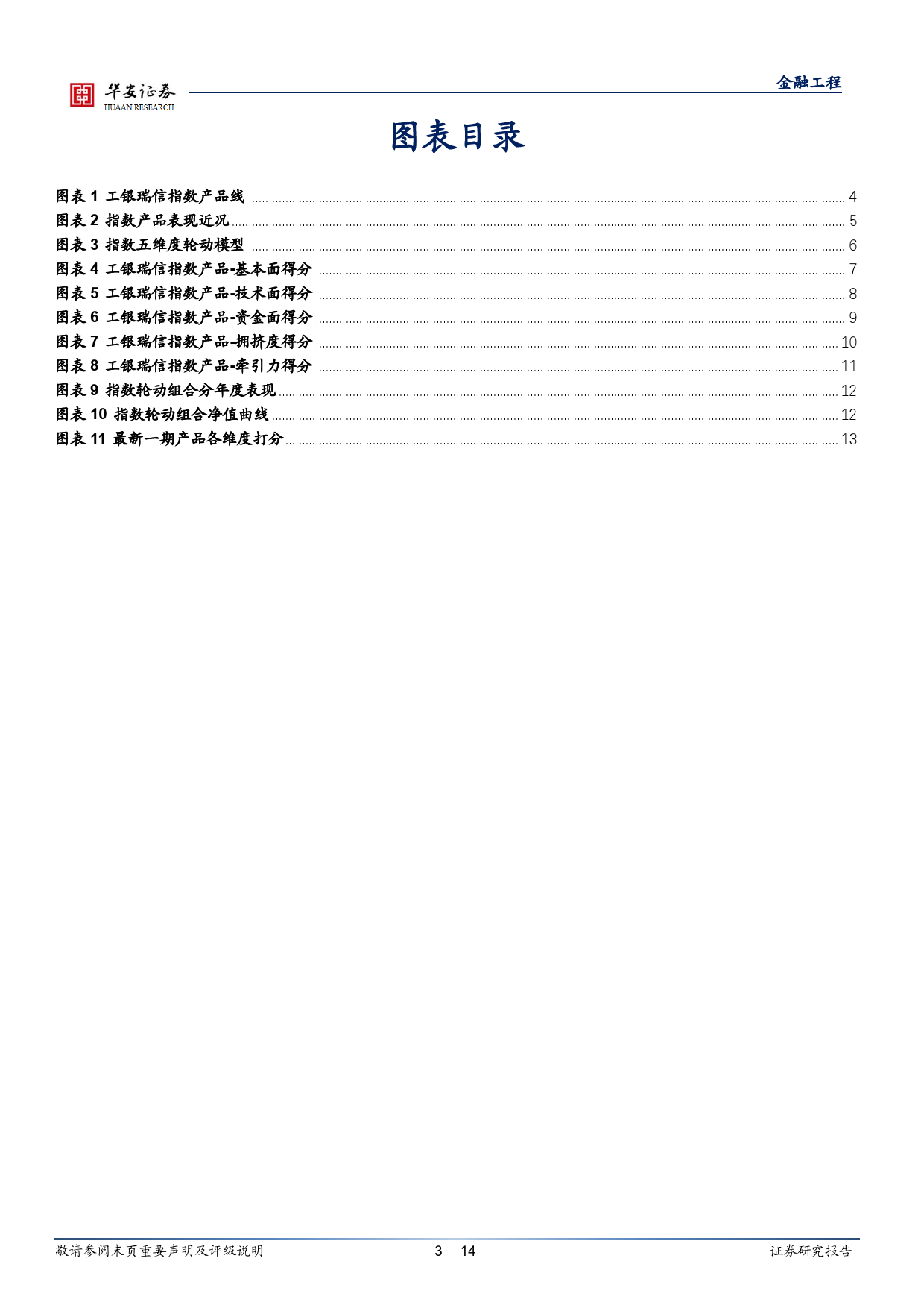 工银瑞信基金指数产品月报：3月指数产品建议关注科技龙头ETF、半导体芯片ETF-20240304-华安证券-14页_第3页