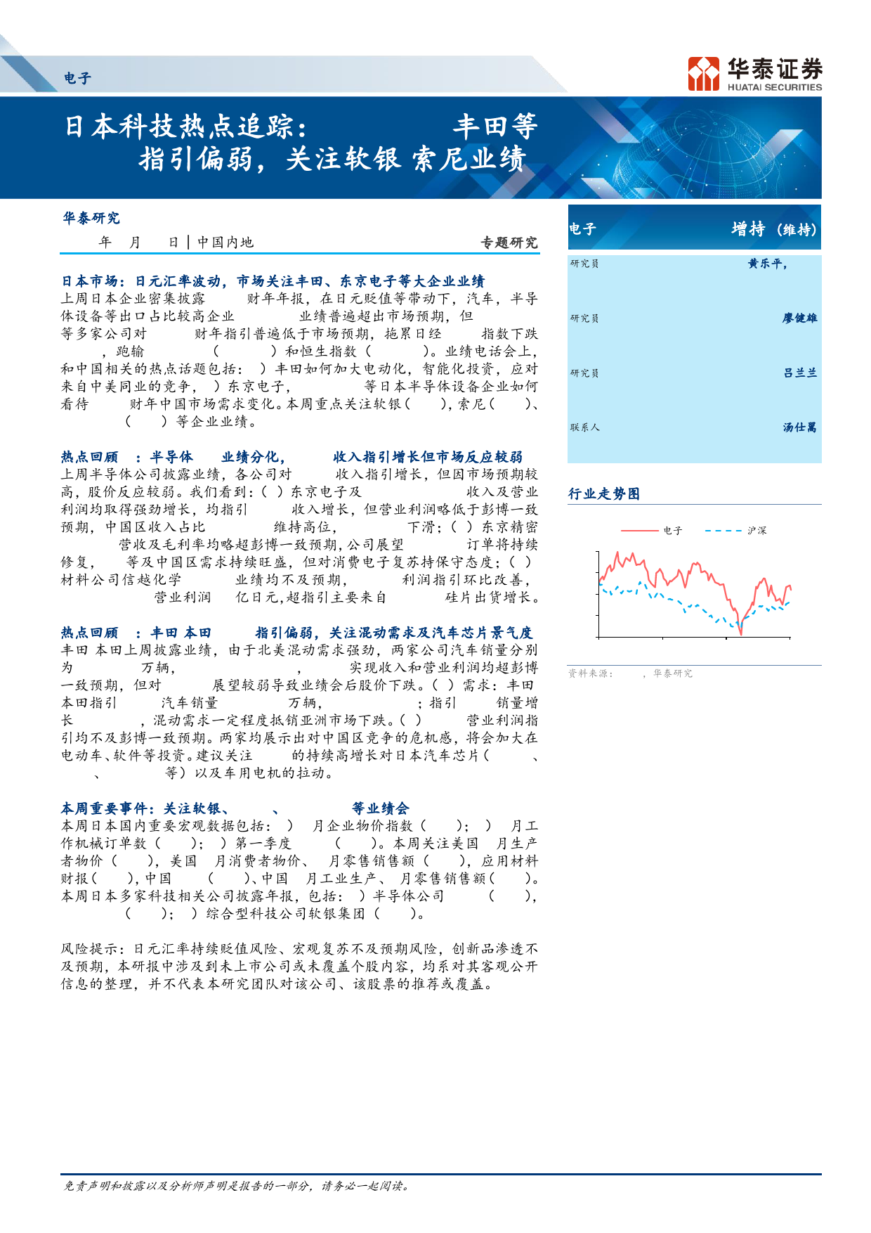 电子行业专题研究-日本科技热点追踪：SCREEN丰田等FY25指引偏弱，关注软银索尼业绩-240512-华泰证券-16页_第1页