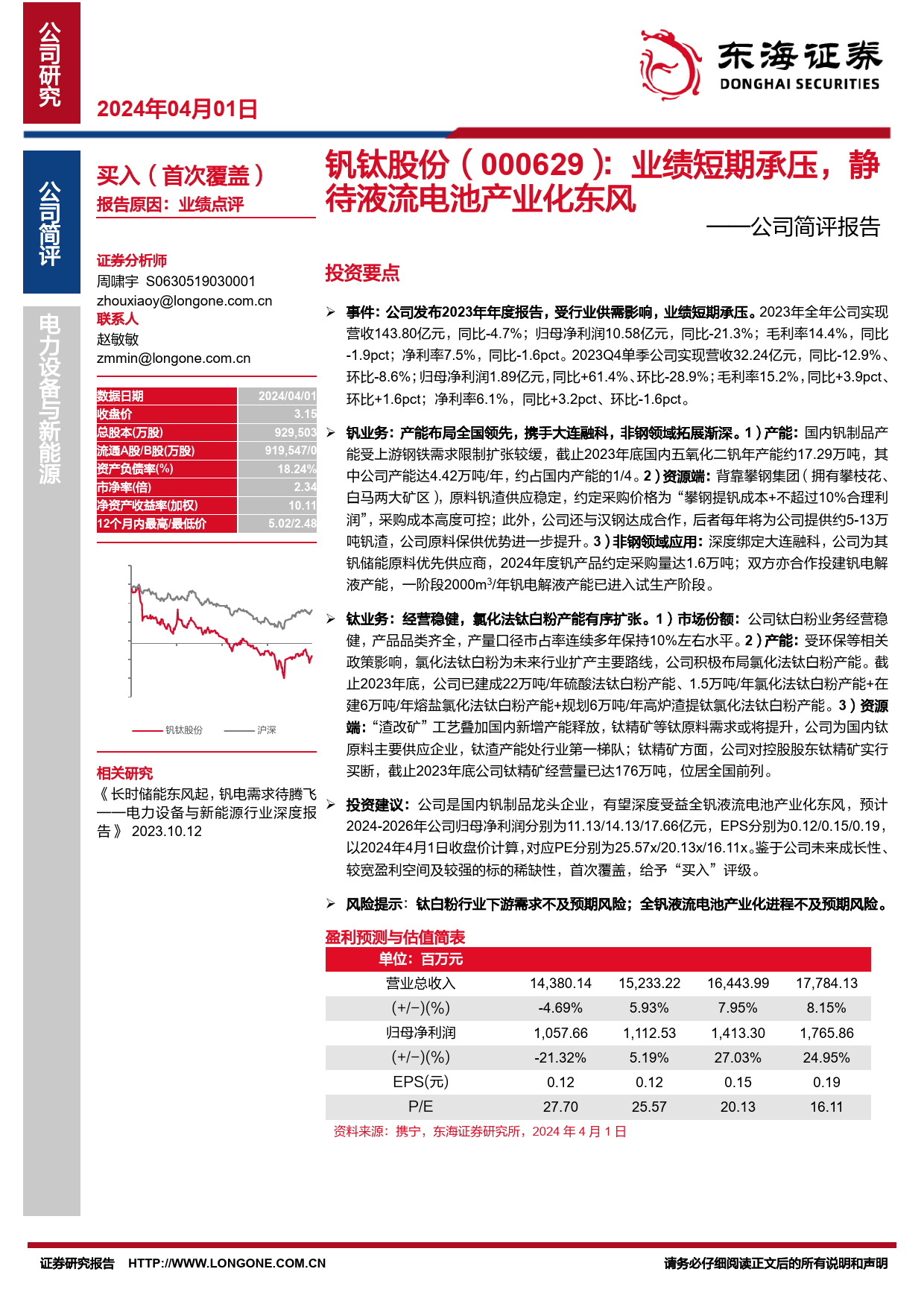 钒钛股份-000629.SZ-公司简评报告：业绩短期承压，静待液流电池产业化东风-20240401-东海证券-14页_第1页