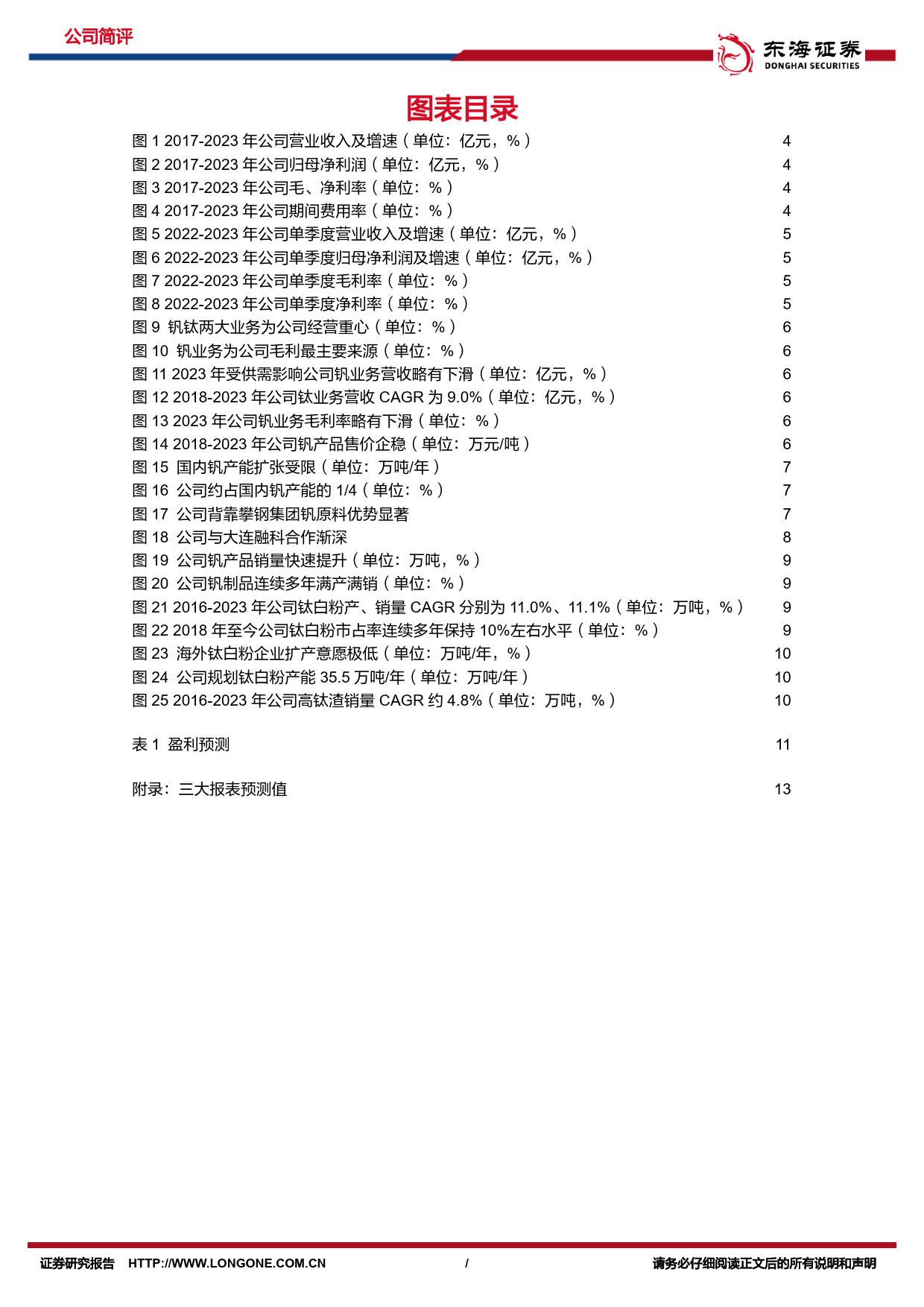 钒钛股份-000629.SZ-公司简评报告：业绩短期承压，静待液流电池产业化东风-20240401-东海证券-14页_第3页