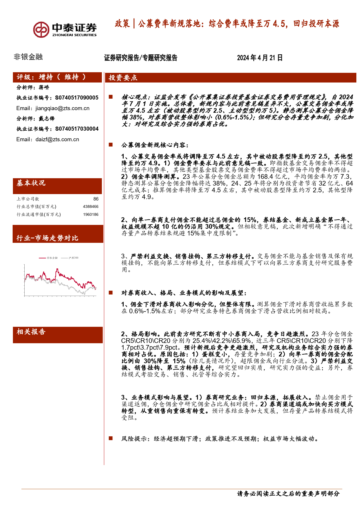 非银金融行业公募费率新规落地：综合费率或降至万4.5，回归投研本源-240421-中泰证券-10页_第1页