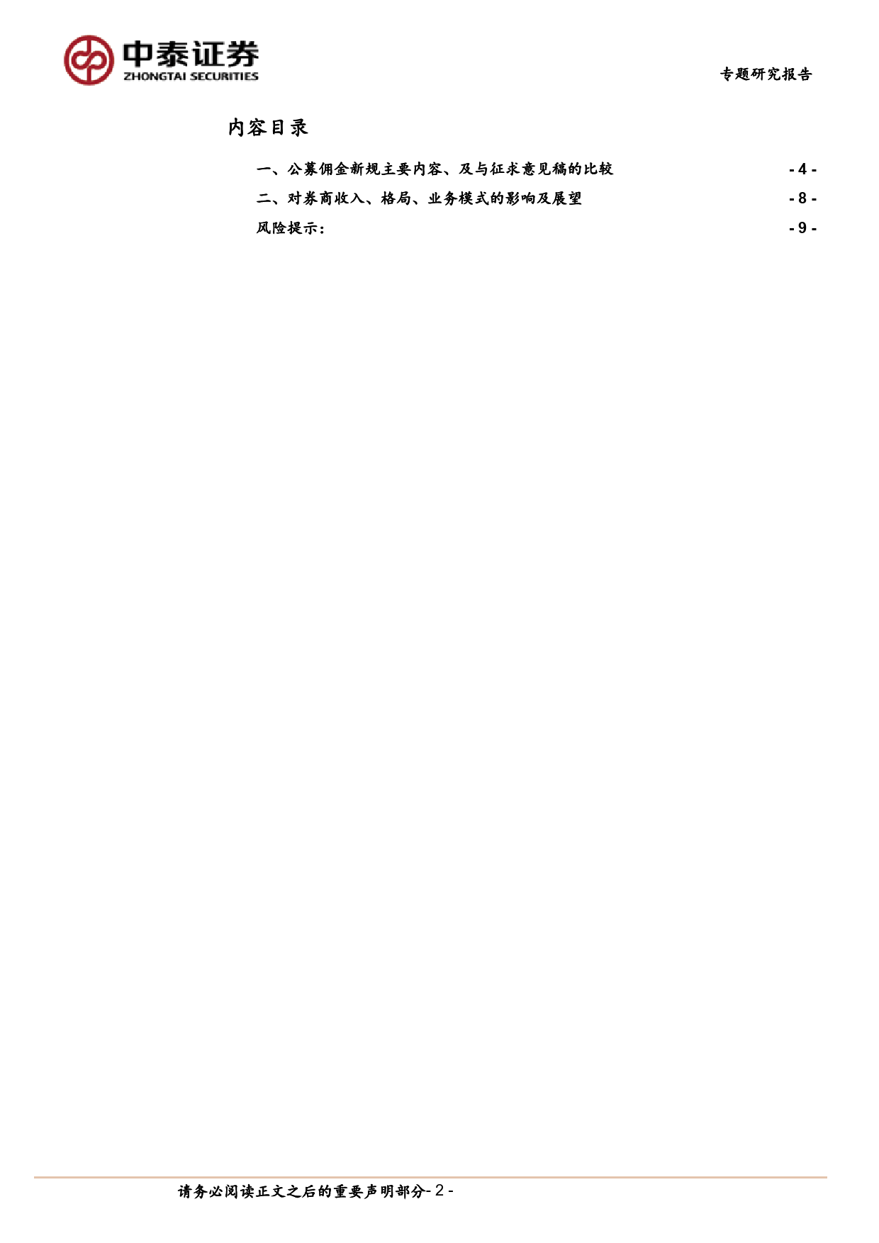 非银金融行业公募费率新规落地：综合费率或降至万4.5，回归投研本源-240421-中泰证券-10页_第2页