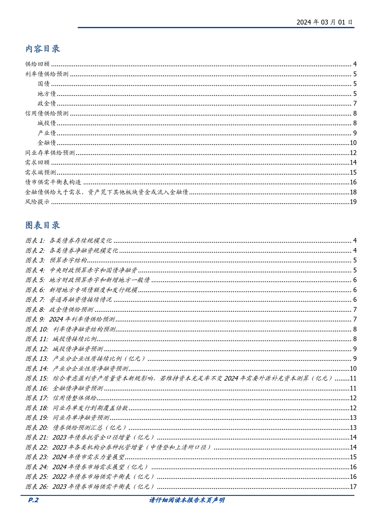 固定收益专题：兼析2024年债券供需-构建债市供需平衡表-20240301-国盛证券-20页_第2页