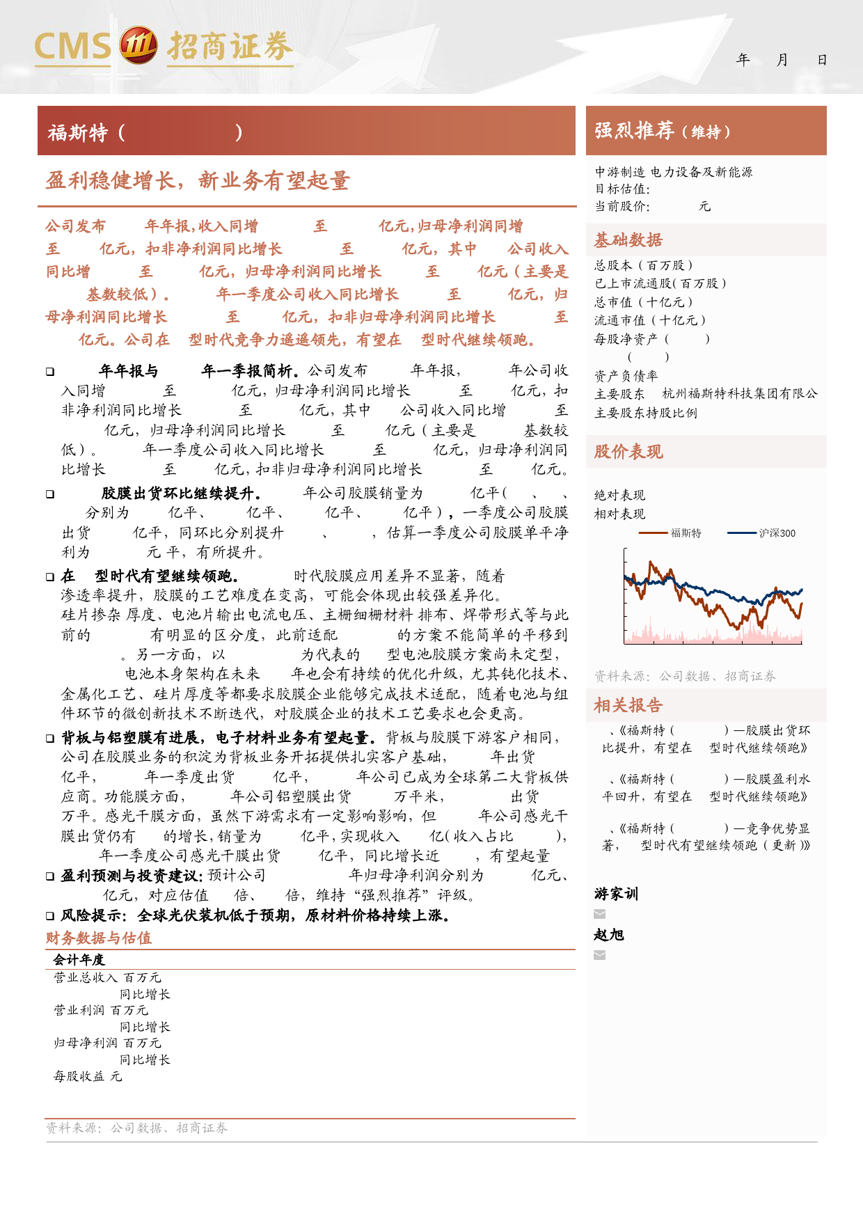 福斯特(603806)盈利稳健增长，新业务有望起量-240507-招商证券-10页_第1页