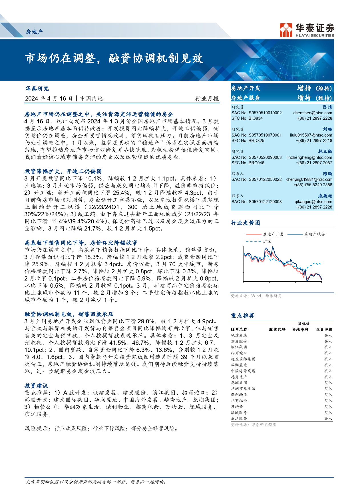 房地产行业月报：市场仍在调整，融资协调机制见效-240416-华泰证券-18页_第1页