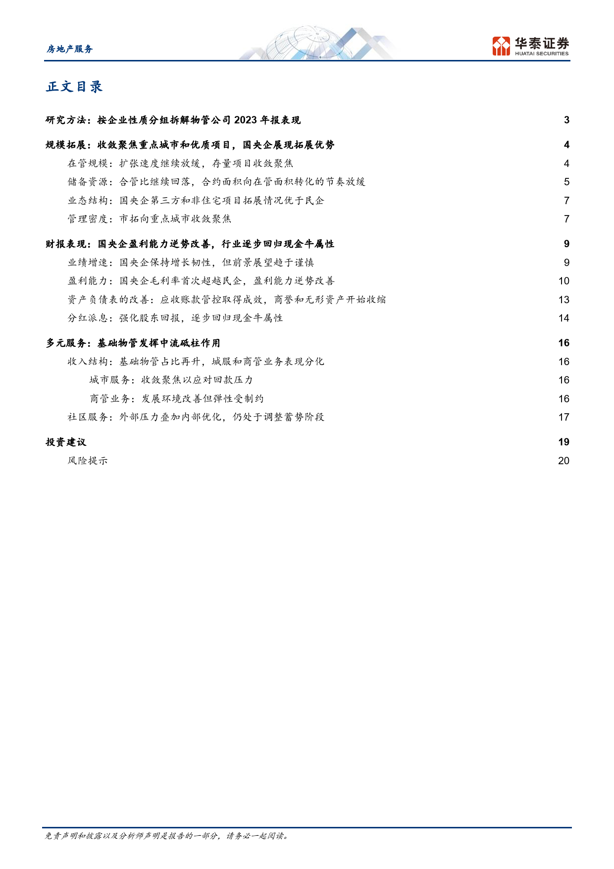 房地产服务行业专题研究-23年物管综述：经营质量改善，股东回报增厚-240428-华泰证券-23页_第2页