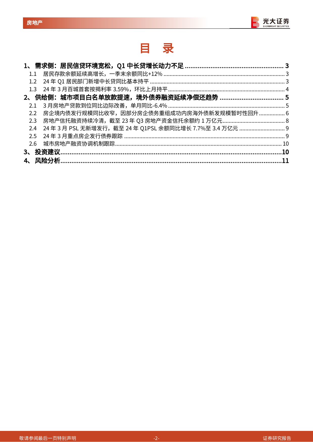 房地产行业流动性月报(2024年3月)：白名单放款提速，居民加杠杆意愿不足-240421-光大证券-12页_第2页