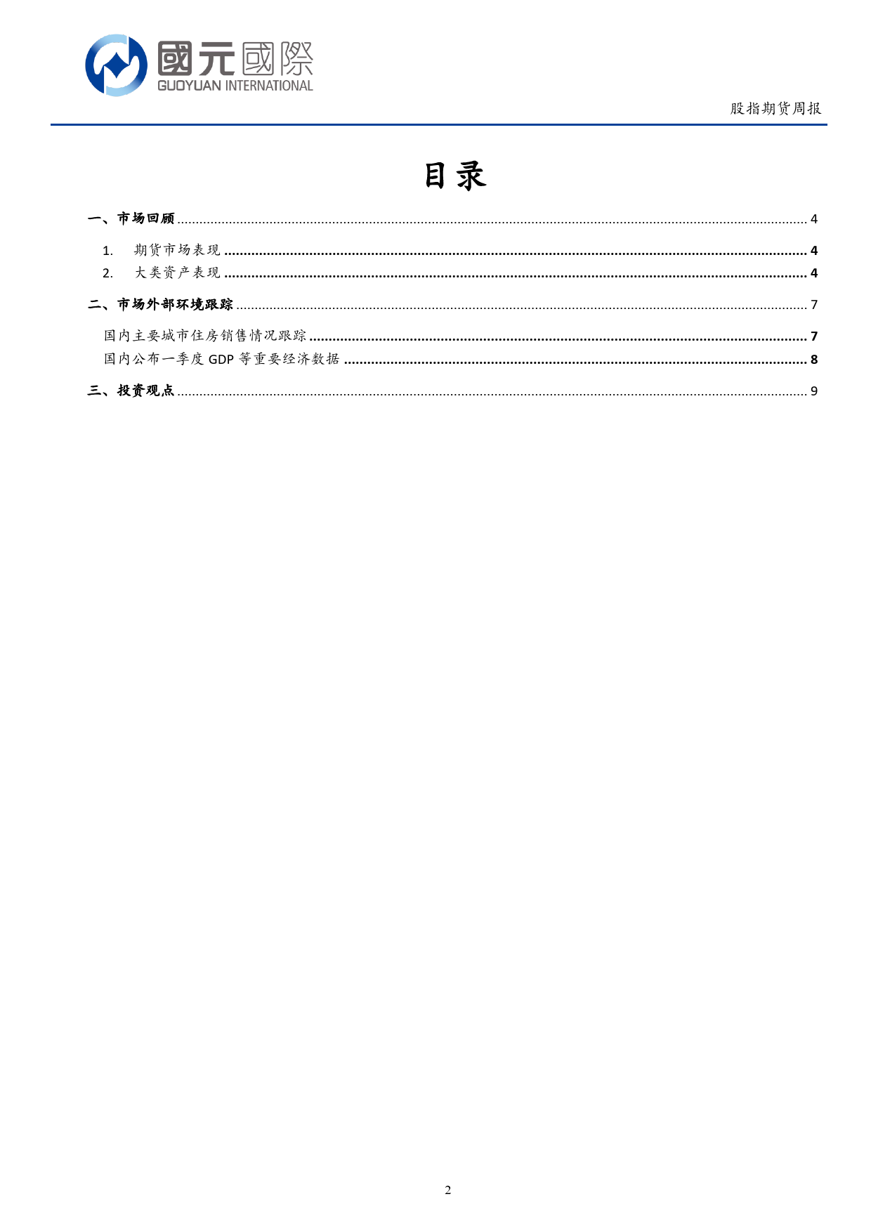 股指期货：受海外市场影响，港股出现估值回调-240422-国元国际-11页_第2页