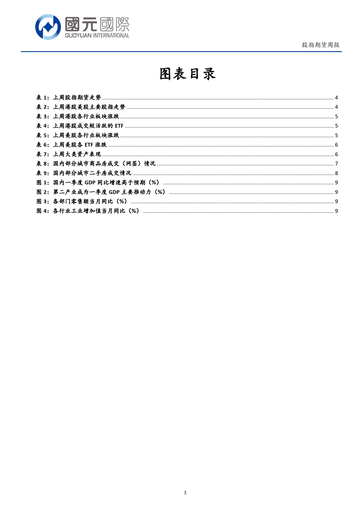 股指期货：受海外市场影响，港股出现估值回调-240422-国元国际-11页_第3页