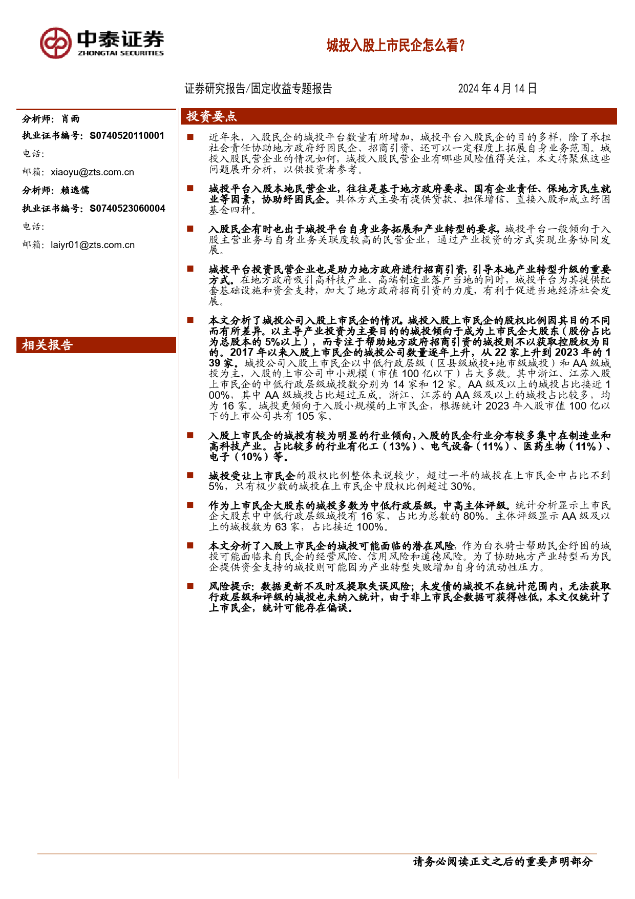 固定收益专题报告：城投入股上市民企怎么看？-240414-中泰证券-15页_第1页