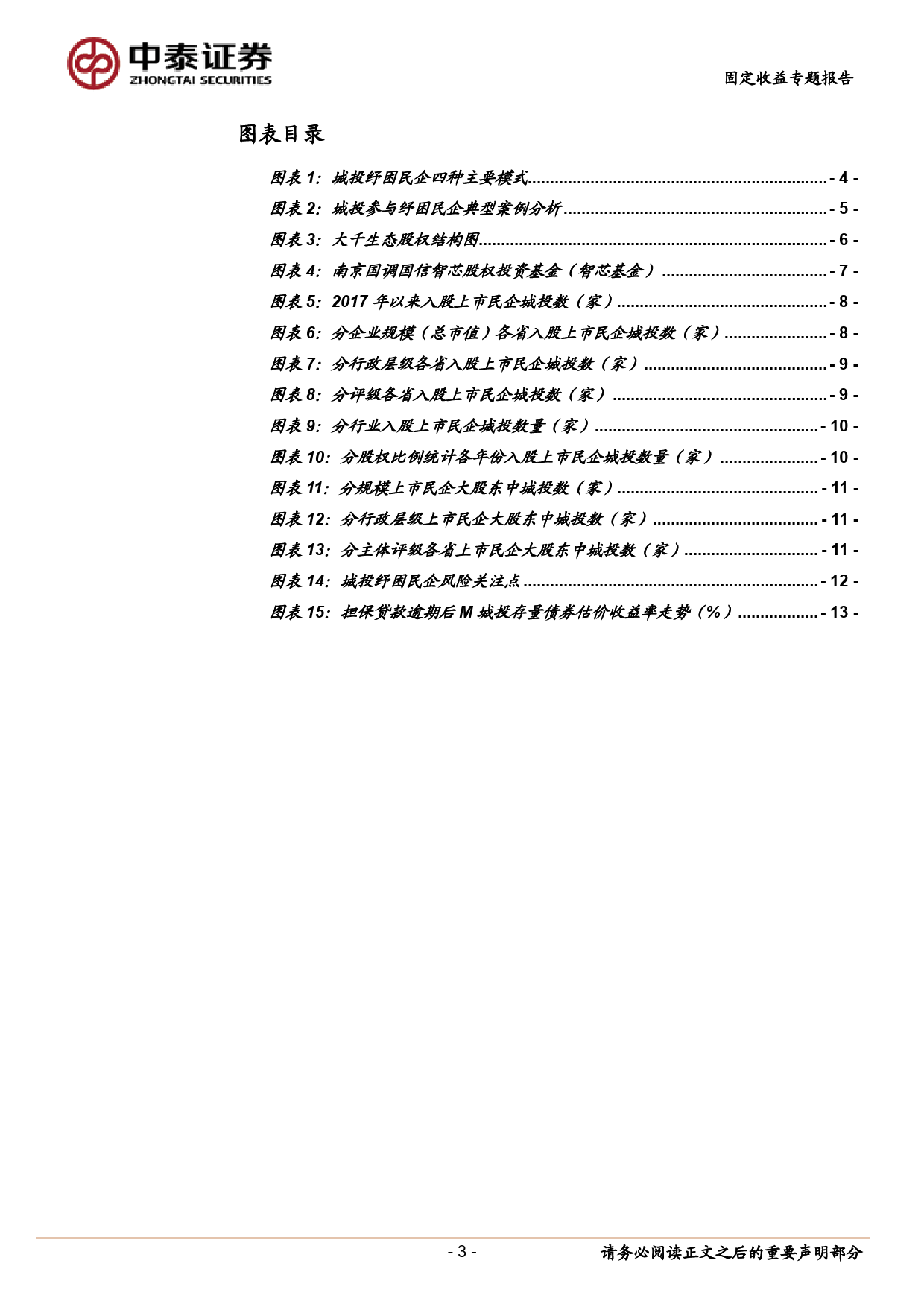 固定收益专题报告：城投入股上市民企怎么看？-240414-中泰证券-15页_第3页