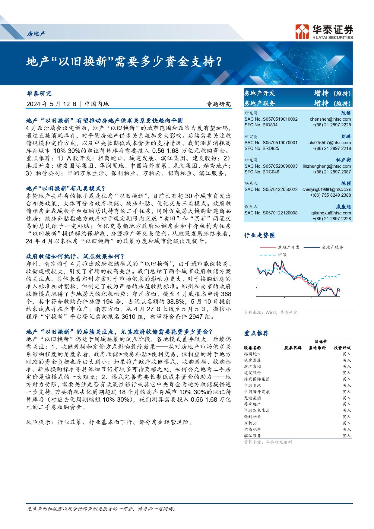 房地产行业专题研究：地产“以旧换新”需要多少资金支持？-240512-华泰证券-13页_第1页