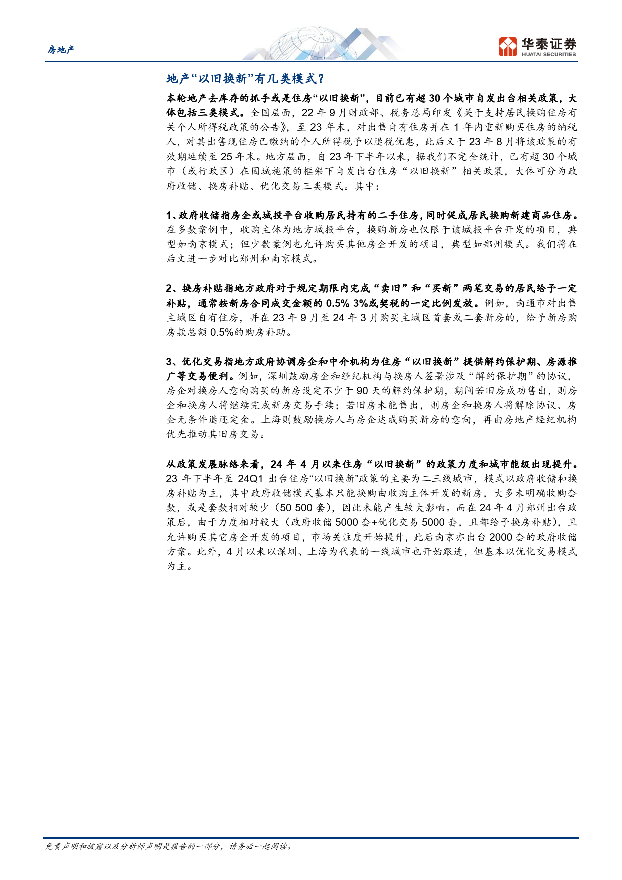 房地产行业专题研究：地产“以旧换新”需要多少资金支持？-240512-华泰证券-13页_第2页