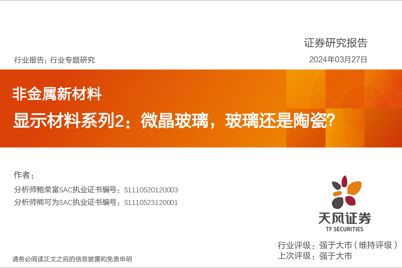 非金属新材料行业显示材料系列2：微晶玻璃，玻璃还是陶瓷？-240327-天风证券-12页_第1页