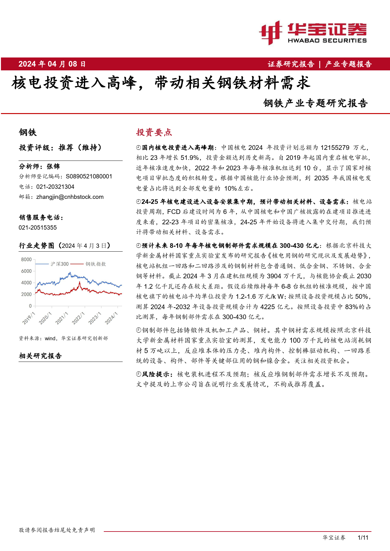 钢铁产业专题研究报告：核电投资进入高峰，带动相关钢铁材料需求-240408-华宝证券-11页_第1页