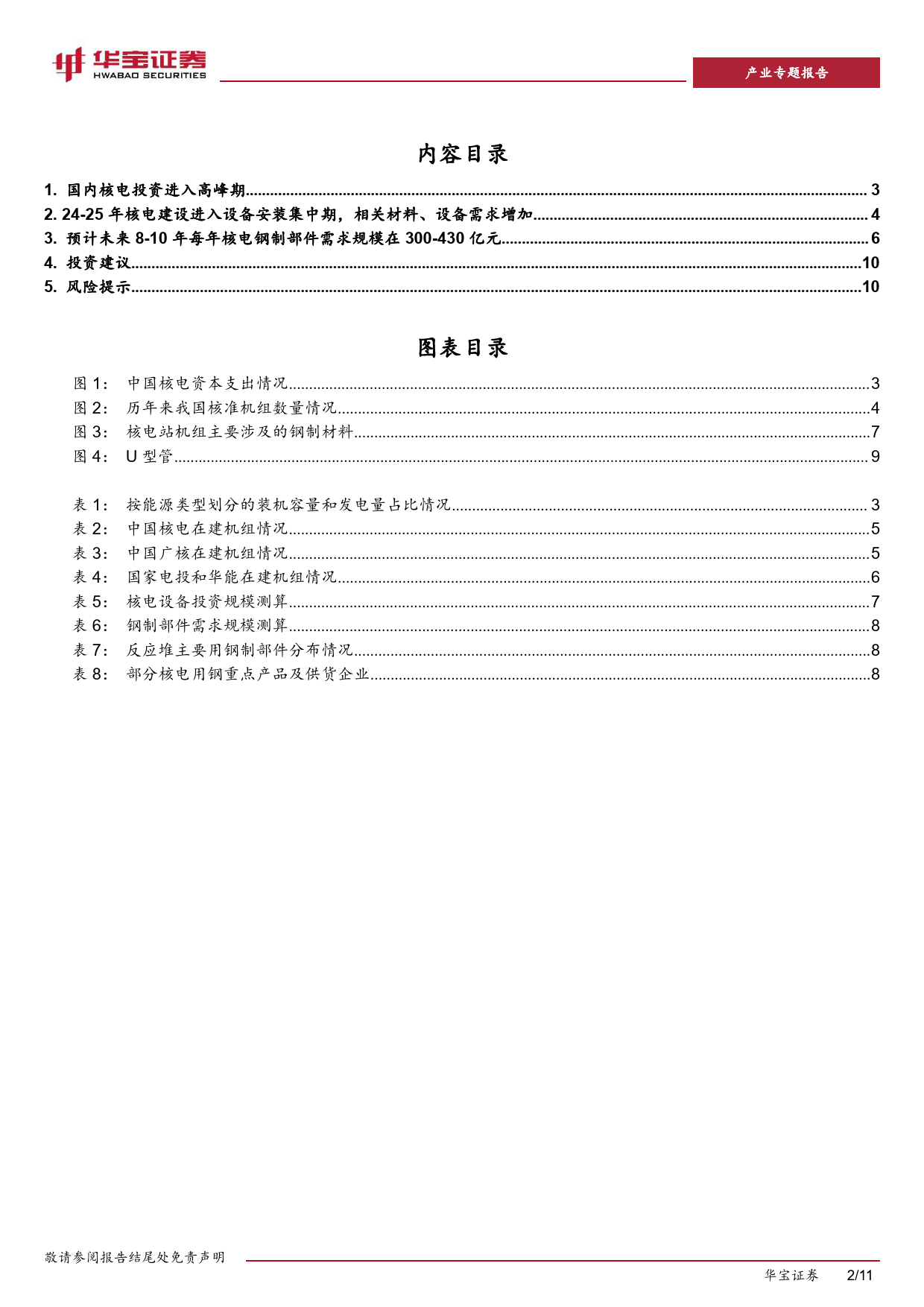 钢铁产业专题研究报告：核电投资进入高峰，带动相关钢铁材料需求-240408-华宝证券-11页_第2页