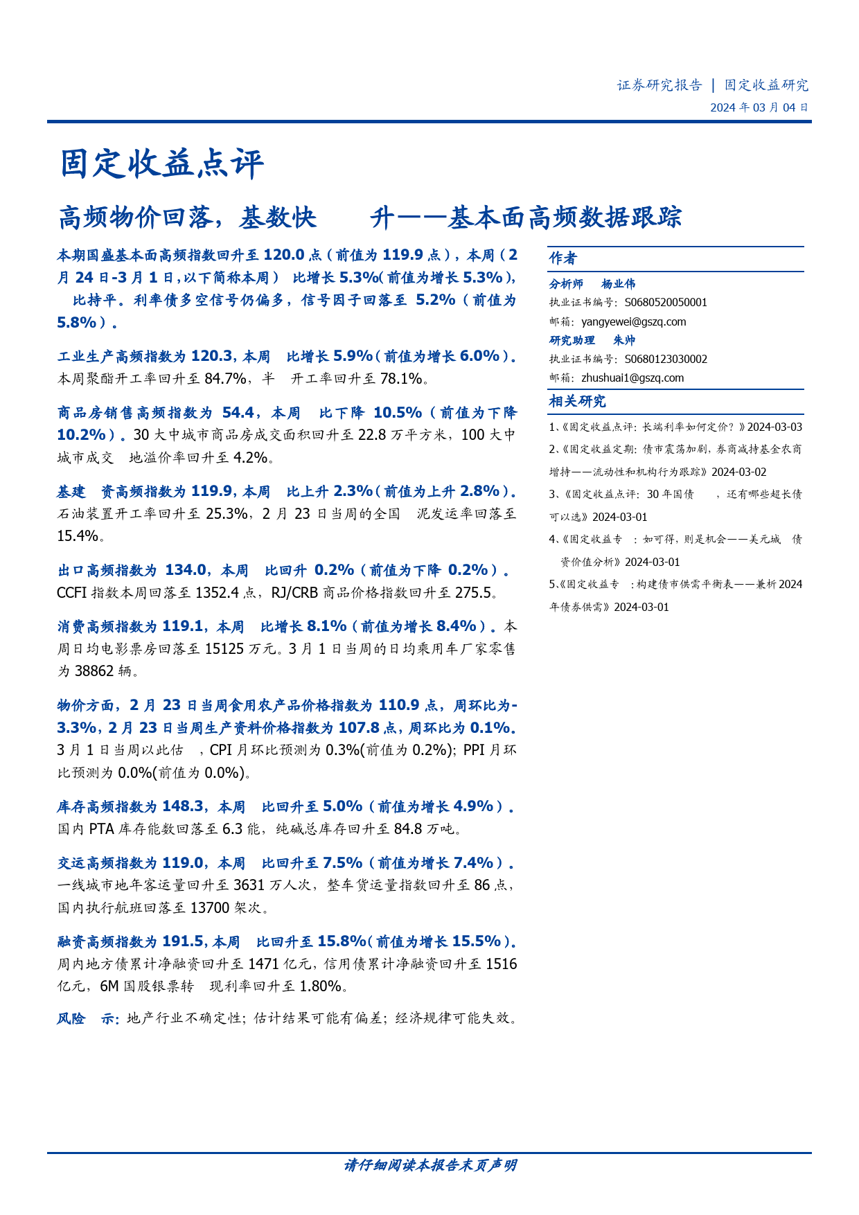 固定收益点评：基本面高频数据跟踪-高频物价回落，基数快速抬升-20240304-国盛证券-18页_第1页