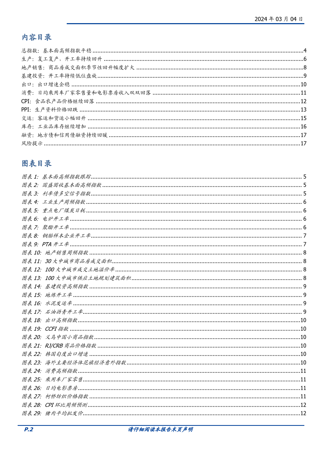 固定收益点评：基本面高频数据跟踪-高频物价回落，基数快速抬升-20240304-国盛证券-18页_第2页