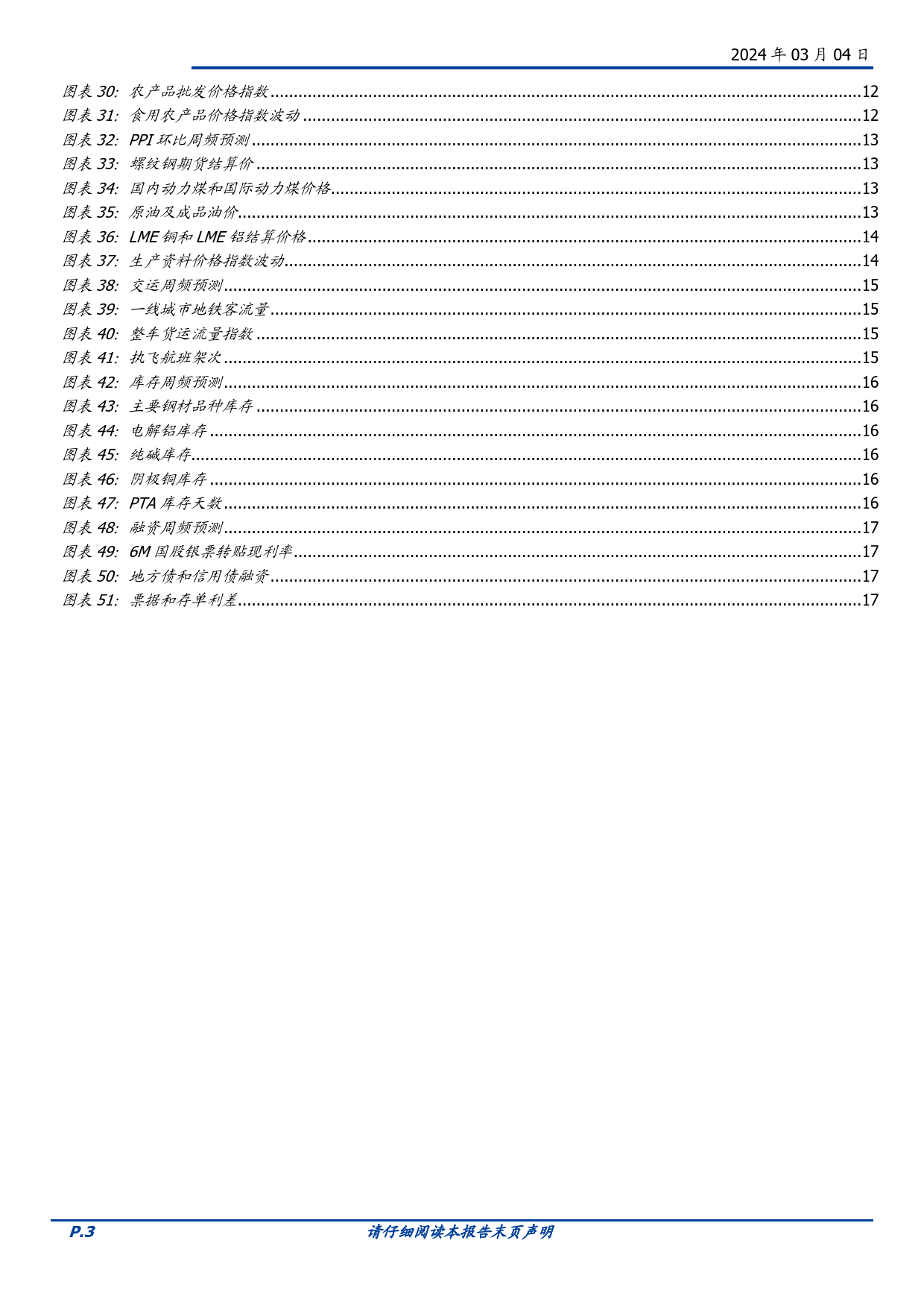 固定收益点评：基本面高频数据跟踪-高频物价回落，基数快速抬升-20240304-国盛证券-18页_第3页