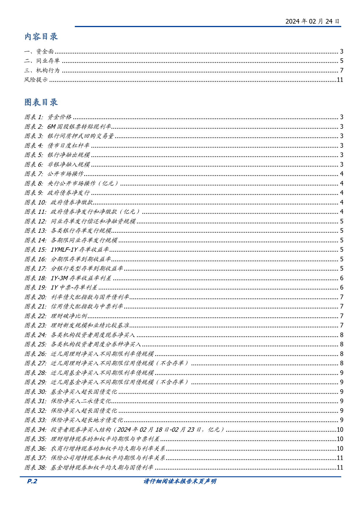 固定收益定期：理财配债加速，农商基金大幅买入——流动性和机构行为跟踪-20240224-国盛证券-12页_第2页