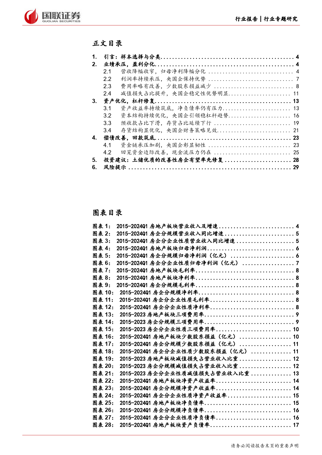 房地产行业2023年报及2024年一季度财报综述：行业持续筑底，央国企边际改善-240515-国联证券-30页_第2页