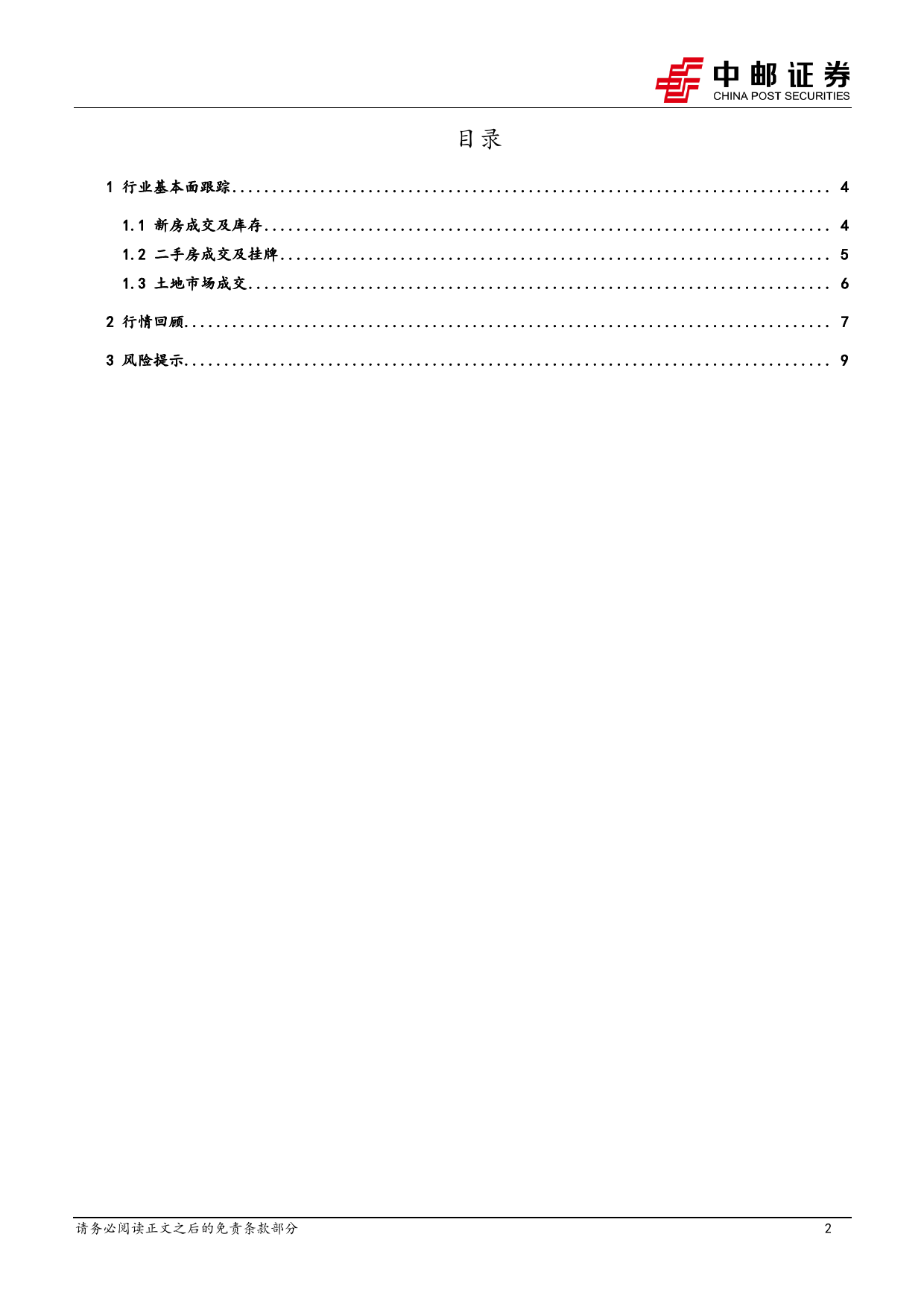 房地产行业报告：国常会积极表态，市场仍在修复-240326-中邮证券-11页_第2页