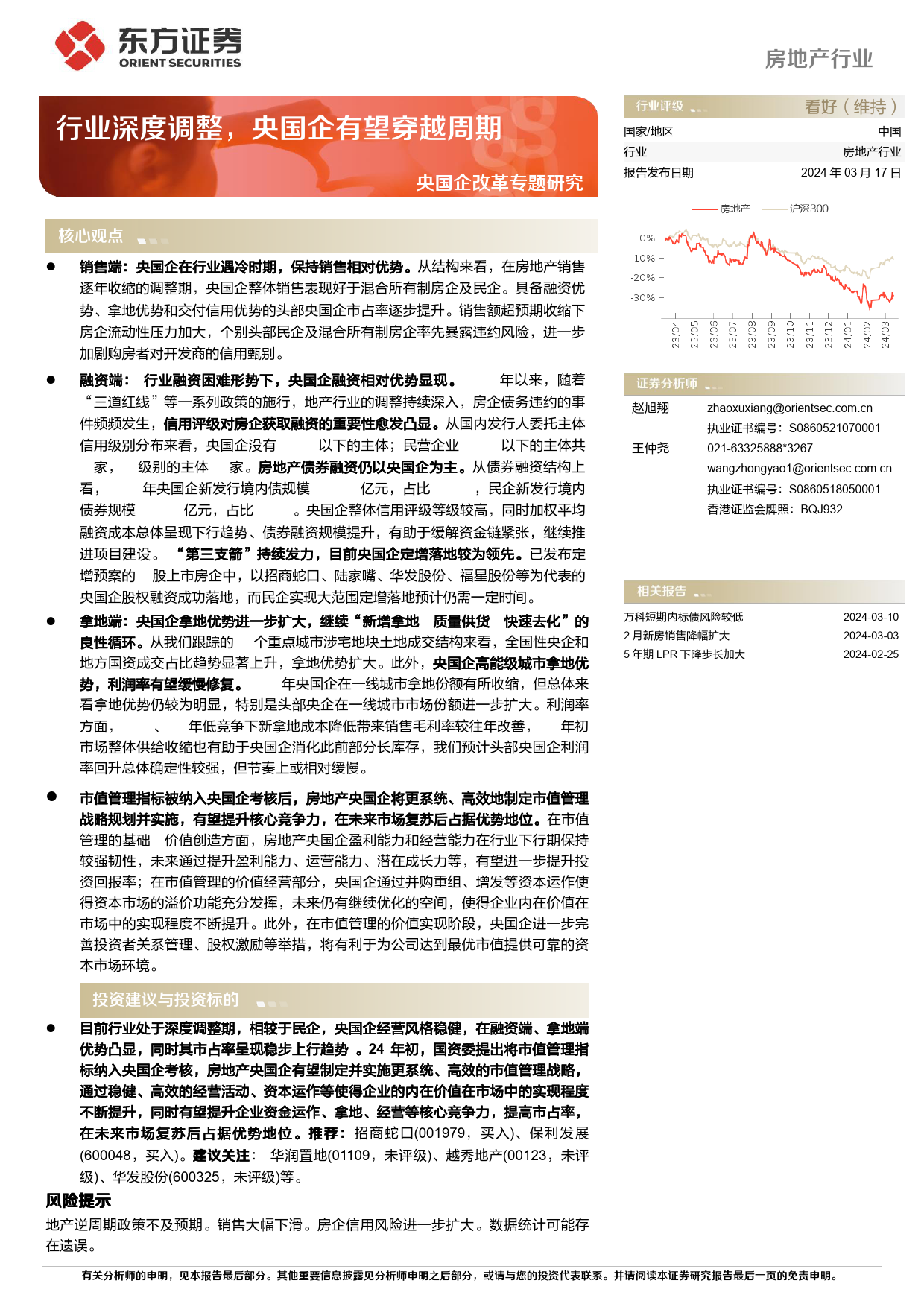 房地产行业央国企改革专题研究：行业深度调整，央国企有望穿越周期-240317-东方证券-18页_第1页