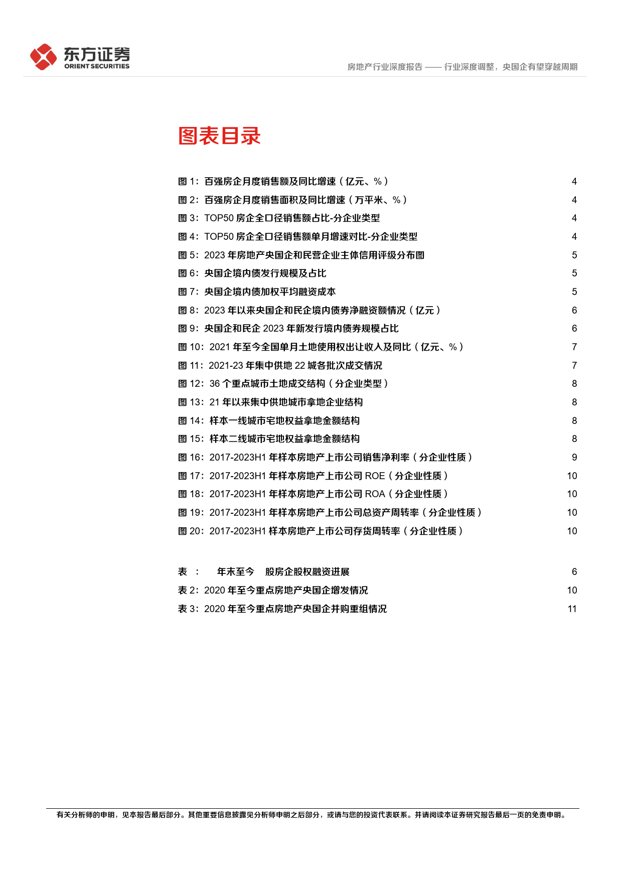 房地产行业央国企改革专题研究：行业深度调整，央国企有望穿越周期-240317-东方证券-18页_第3页