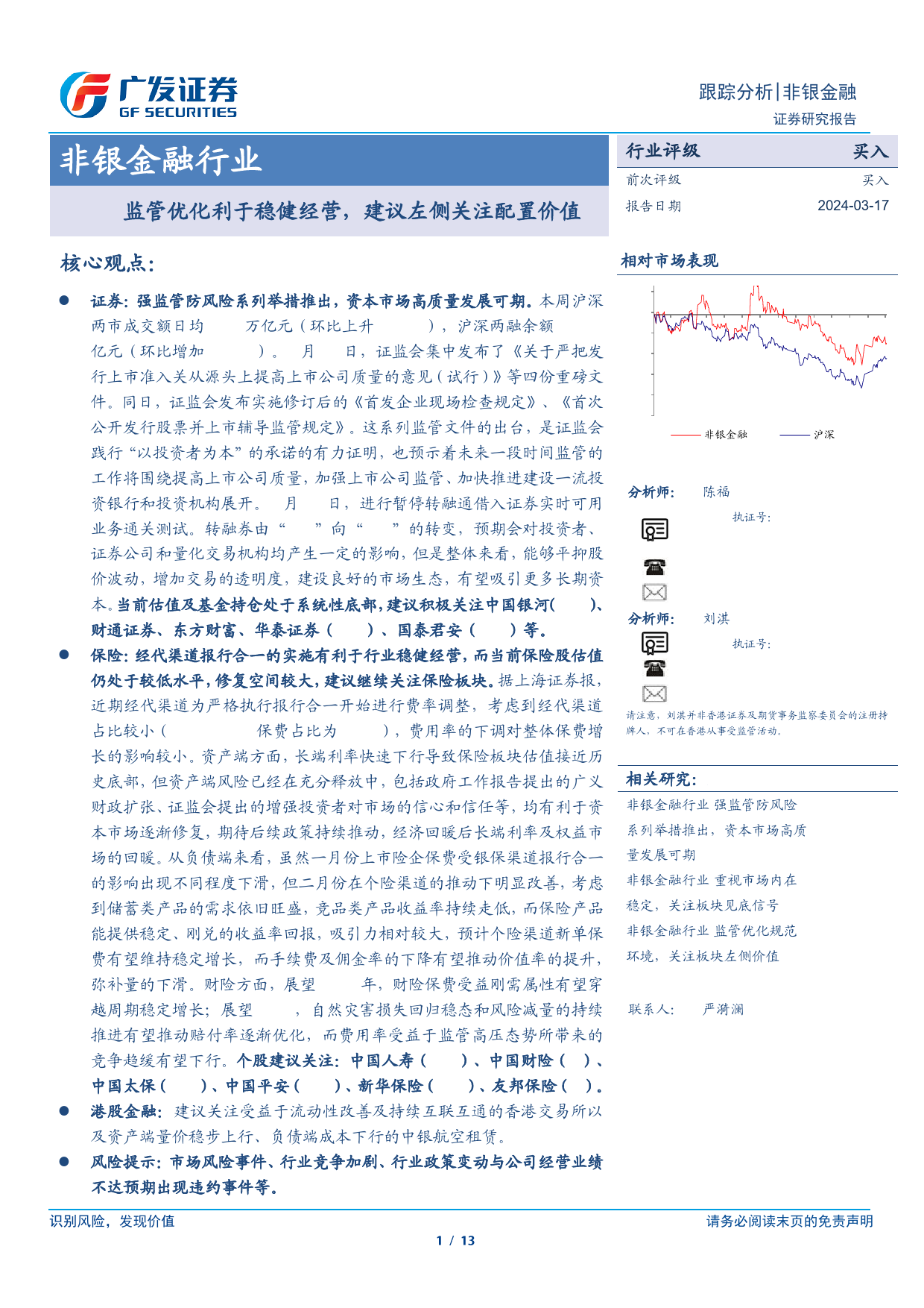 非银金融行业：监管优化利于稳健经营，建议左侧关注配置价值-240317-广发证券-13页_第1页