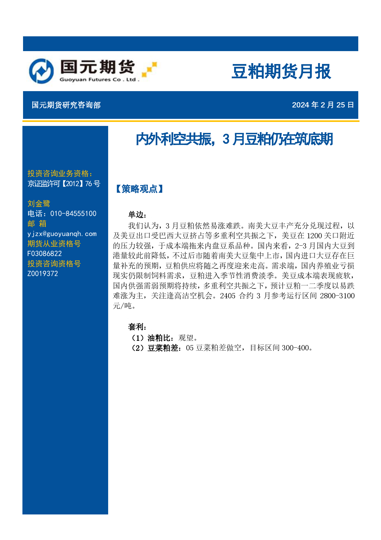 豆粕期货月报：内外利空共振，3月豆粕仍在筑底期-20240225-国元期货-15页_第1页