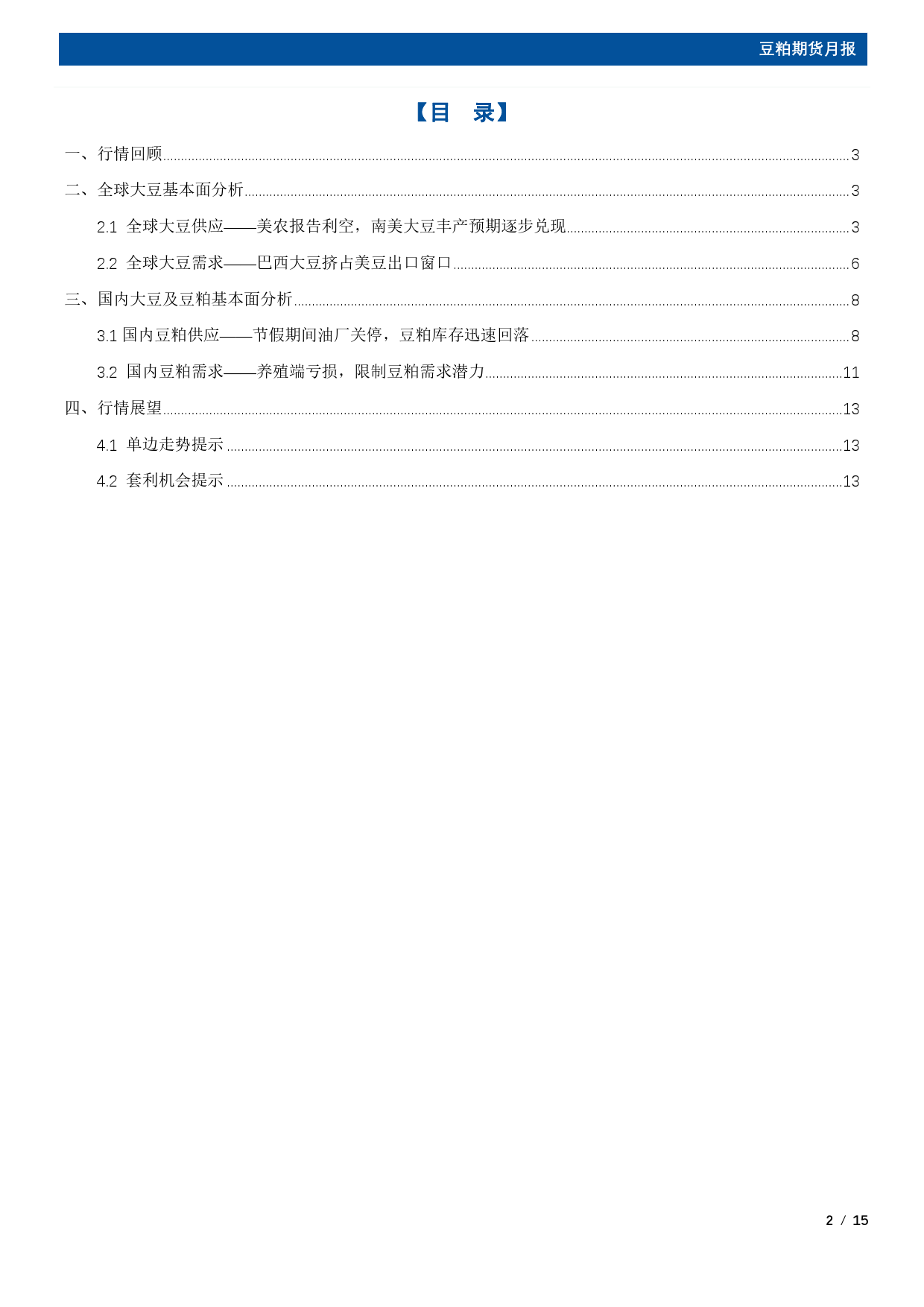 豆粕期货月报：内外利空共振，3月豆粕仍在筑底期-20240225-国元期货-15页_第2页