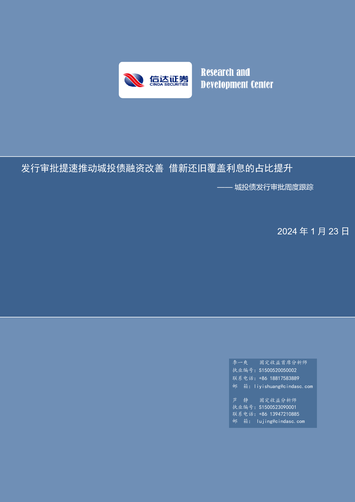 发行审批提速推动城投债融资改善 借新还旧覆盖利息的占比提升-20240123-信达证券-13页_第1页