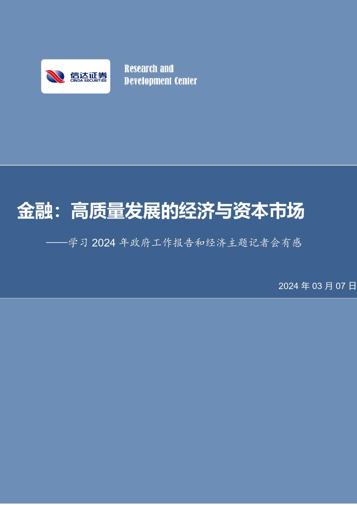 非银金融行业-学习2024年政府工作报告和经济主题记者会有感：金融，高质量发展的经济与资本市场-240307-信达证券-10页_第1页