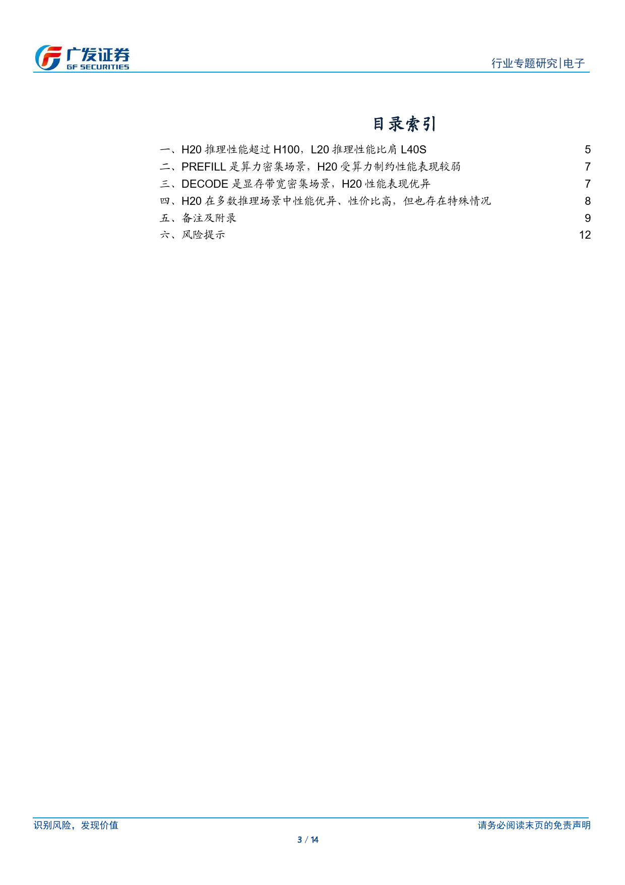 电子行业“AI的裂变时刻”系列报告3：为什么H20的推理性价比高？-240317-广发证券-14页_第3页