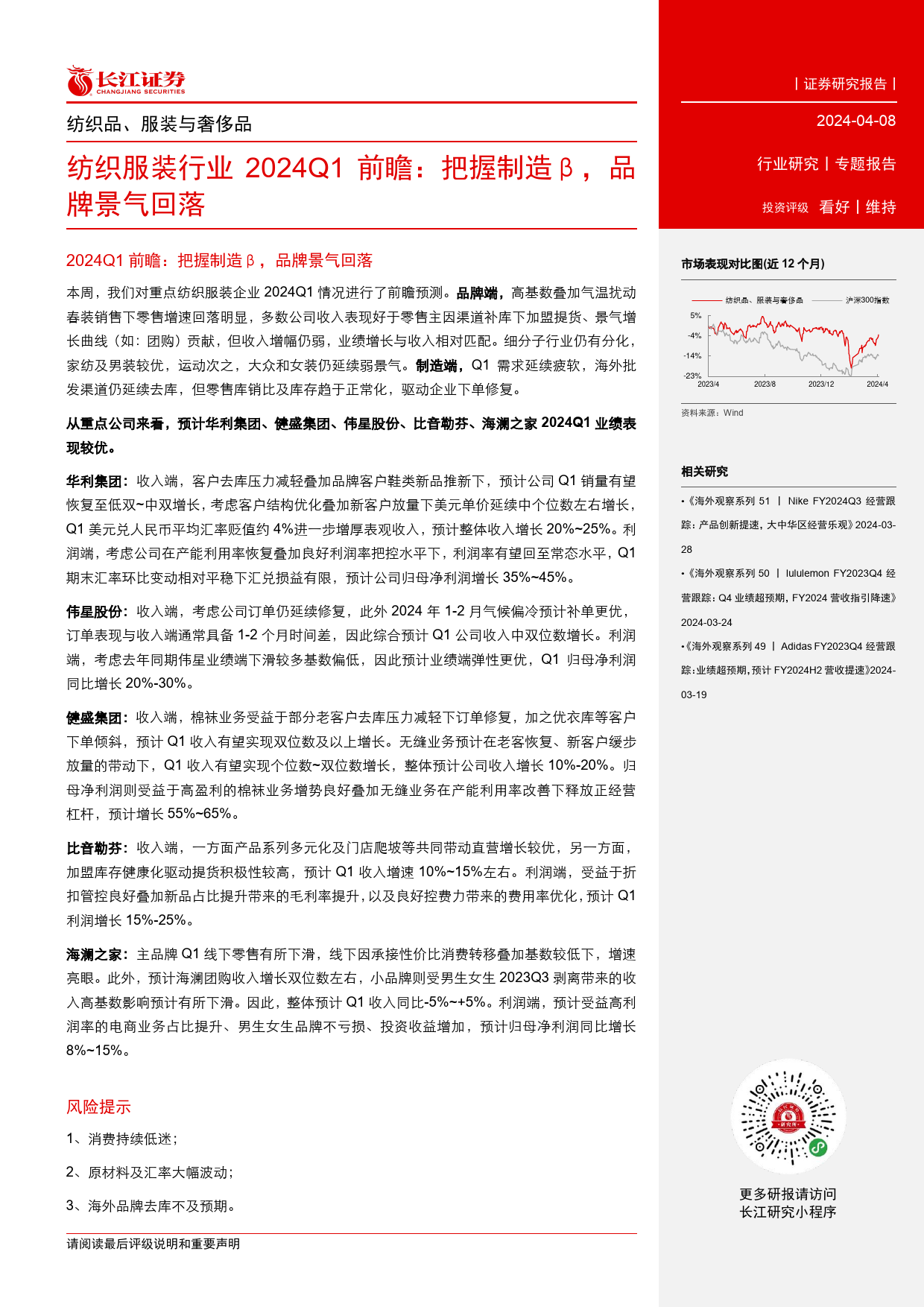 纺织服装行业2024Q1前瞻：把握制造β，品牌景气回落-240408-长江证券-11页_第2页