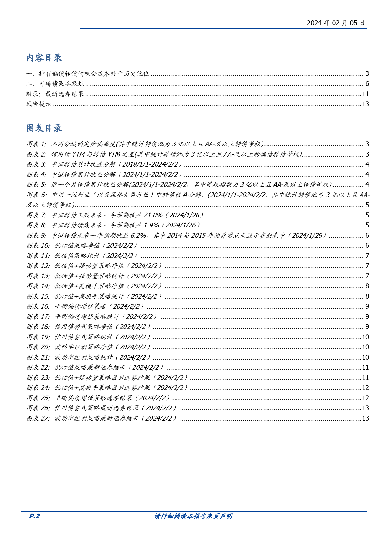 二月可转债量化月报：持有偏债转债的机会成本处于历史低位-20240205-国盛证券-14页_第2页