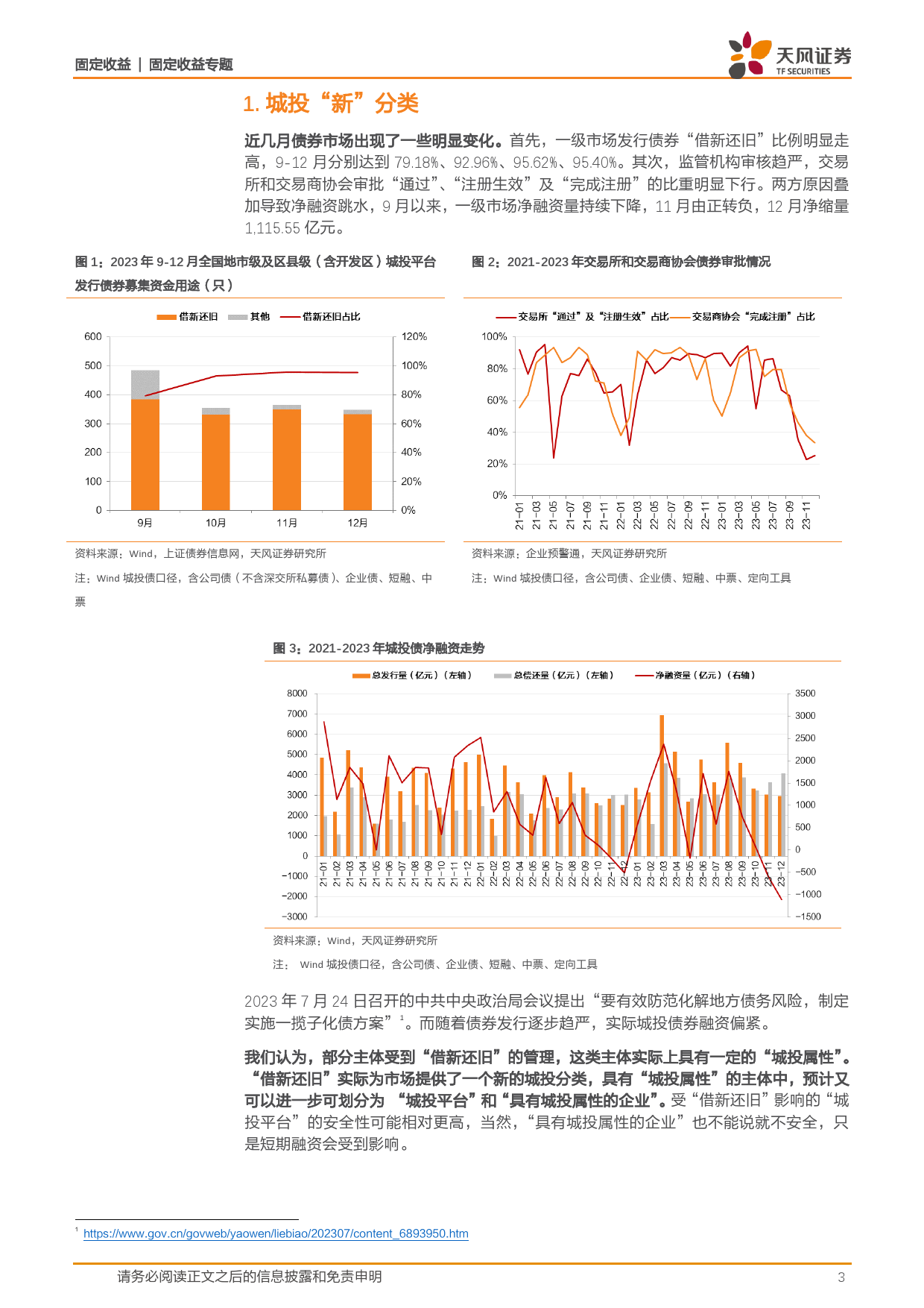 固定收益专题研究：城投名单怎么看？-20240124-天风证券-14页_第3页