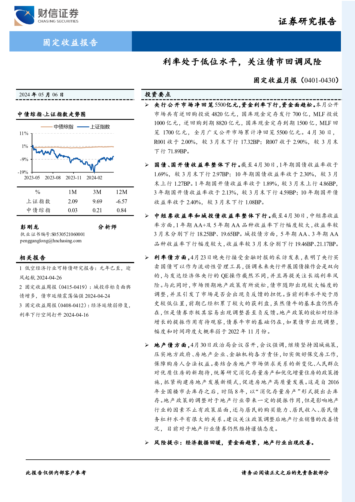 固定收益月报：利率处于低位水平，关注债市回调风险-240506-财信证券-11页_第1页