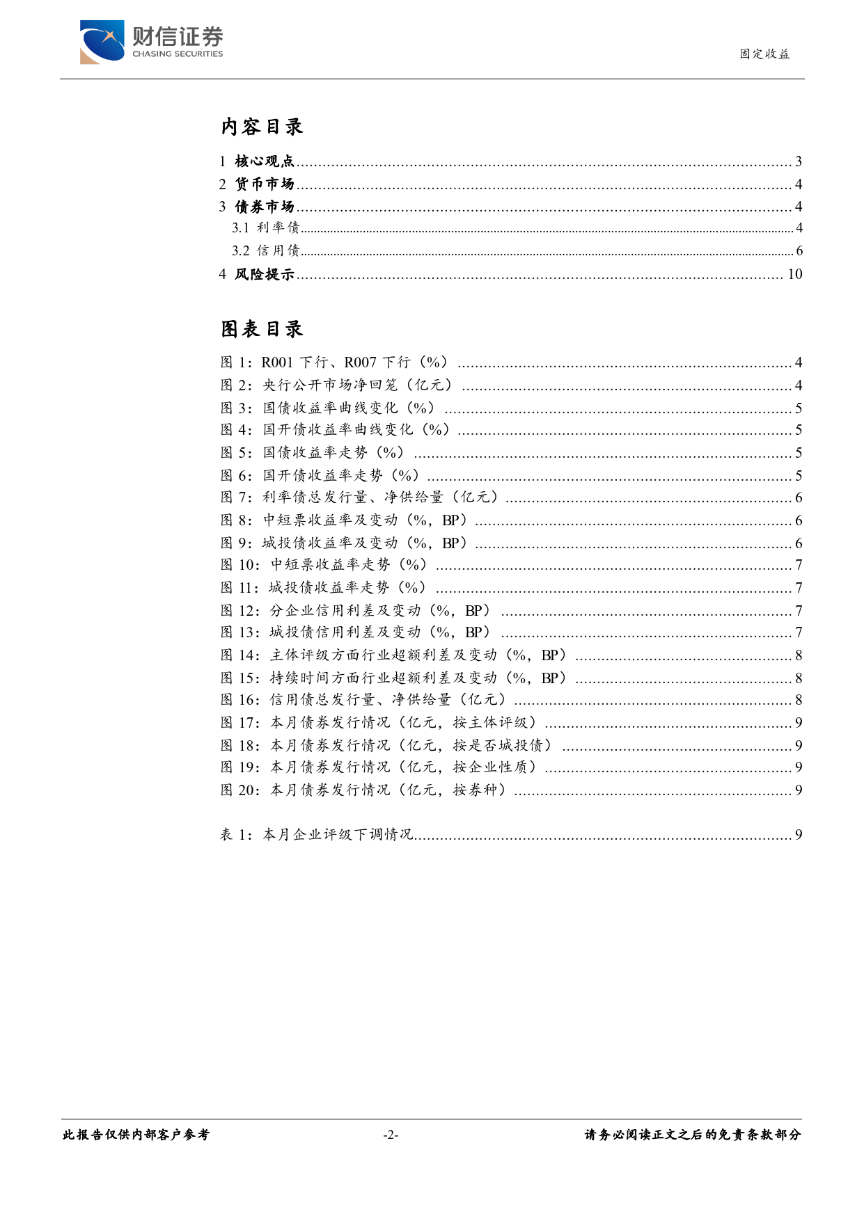 固定收益月报：利率处于低位水平，关注债市回调风险-240506-财信证券-11页_第2页