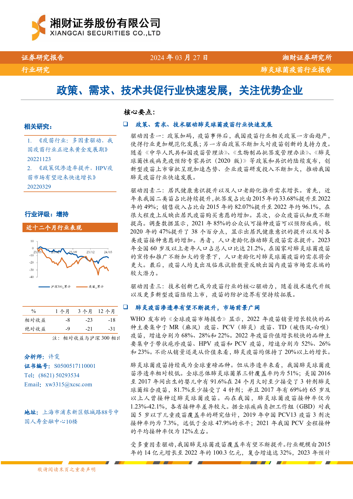 肺炎球菌疫苗行业报告：政策、需求、技术共促行业快速发展，关注优势企业-240327-湘财证券-21页_第1页