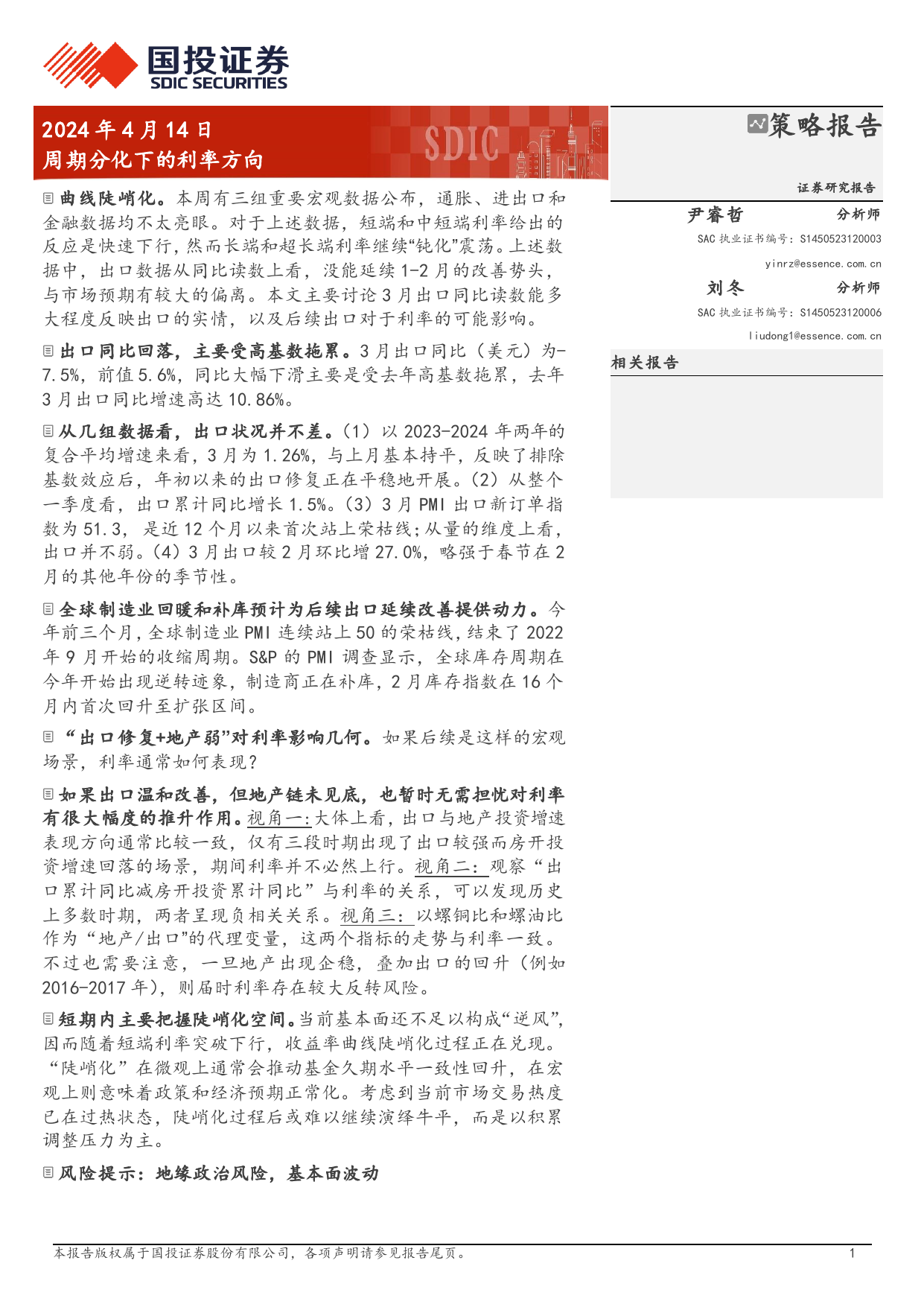 固定收益定期报告：周期分化下的利率方向-240414-国投证券-10万_第1页