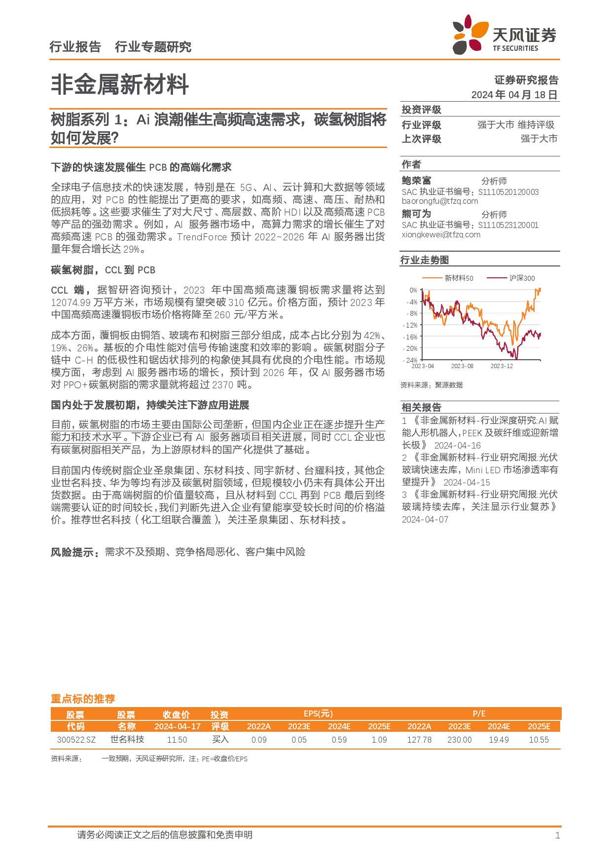 非金属新材料行业树脂系列1：Ai浪潮催生高频高速需求，碳氢树脂将如何发展？-240418-天风证券-13页_第1页