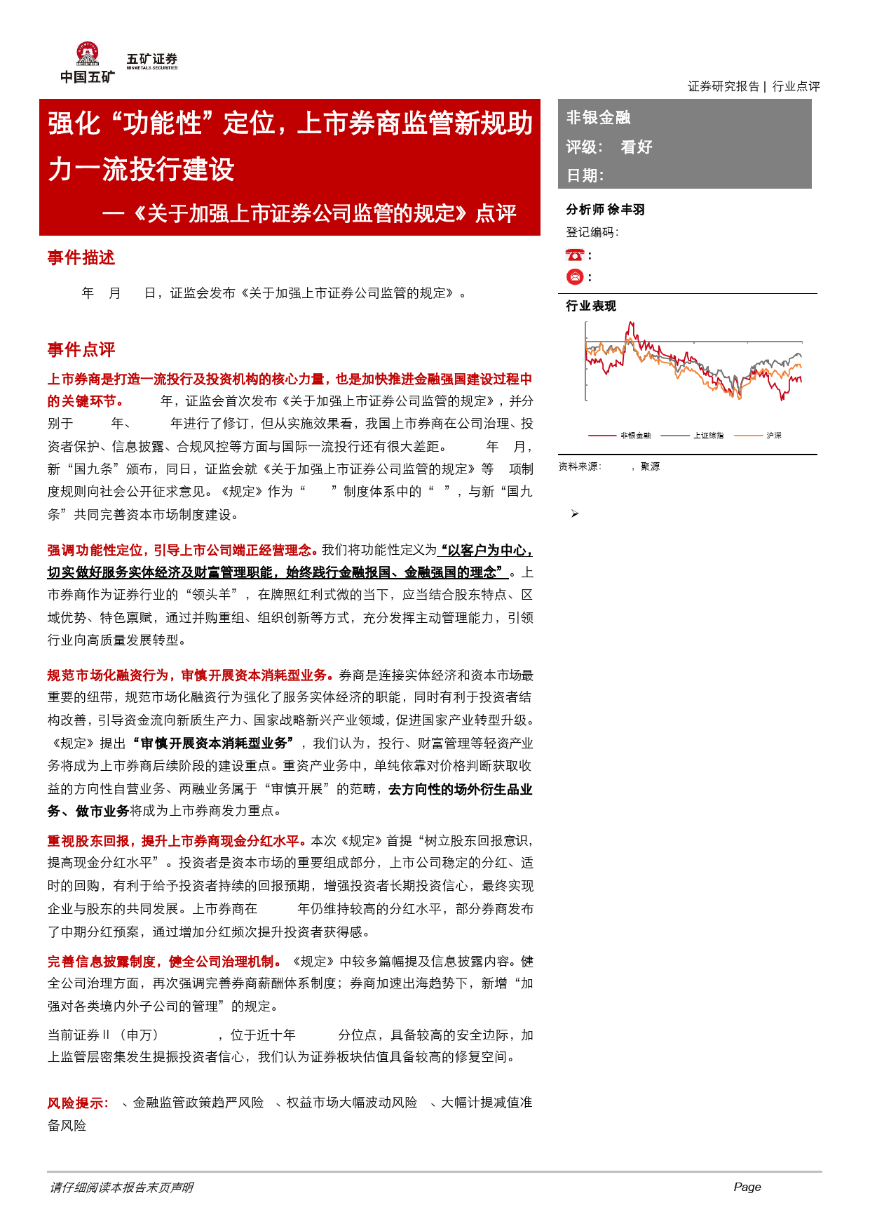 非银金融行业《关于加强上市证券公司监管的规定》点评：强化“功能性”定位，上市券商监管新规助力一流投行建设-240516-五矿证券-10页_第1页