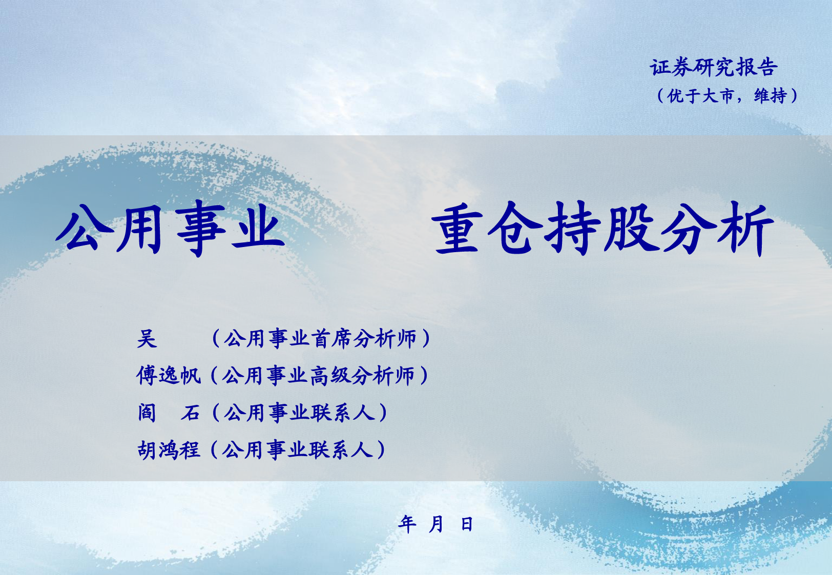 公用事业24Q1重仓持股分析-240508-海通证券-20页_第1页