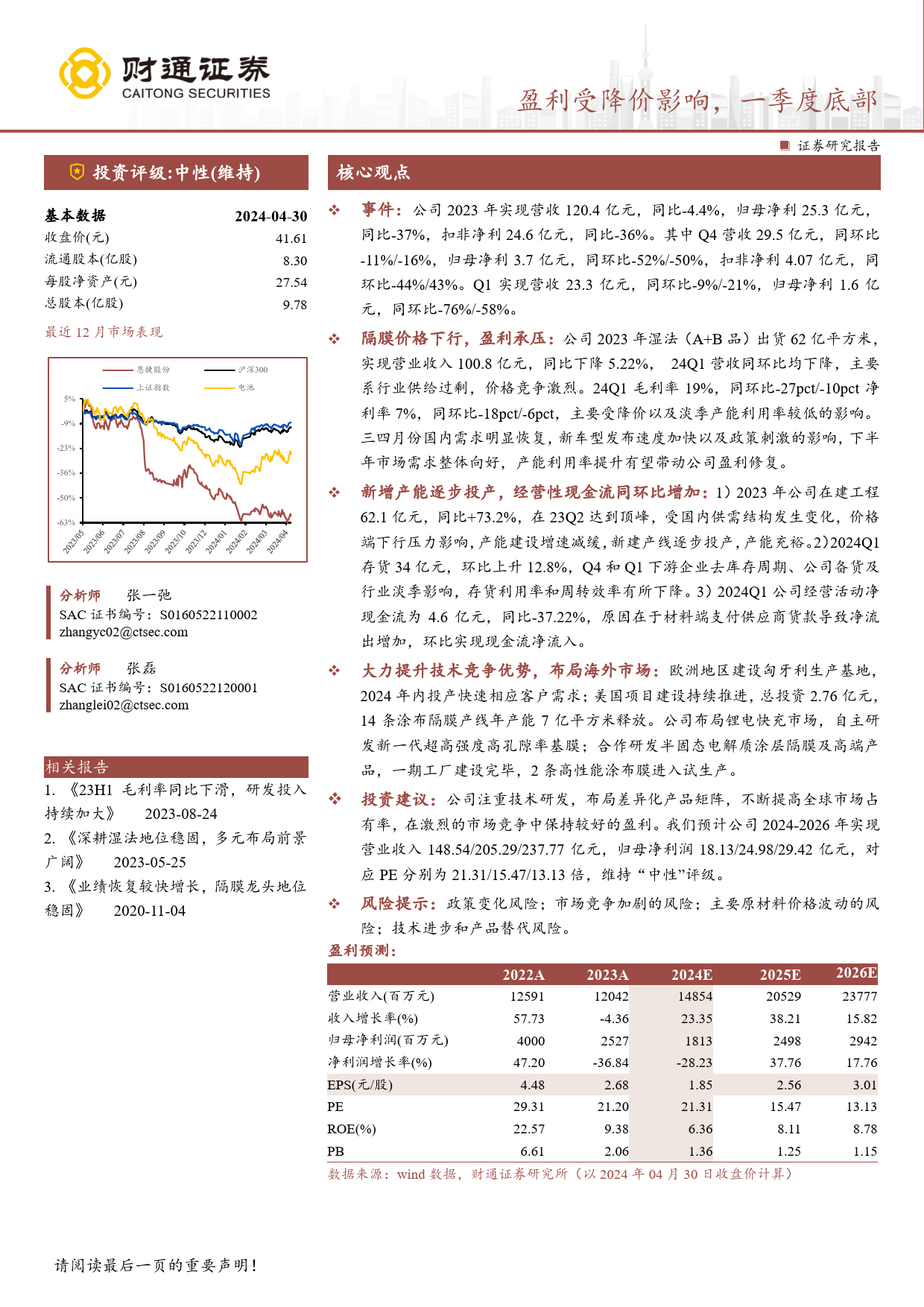 恩捷股份(002812)盈利受降价影响，一季度底部-240506-财通证券-10页_第1页