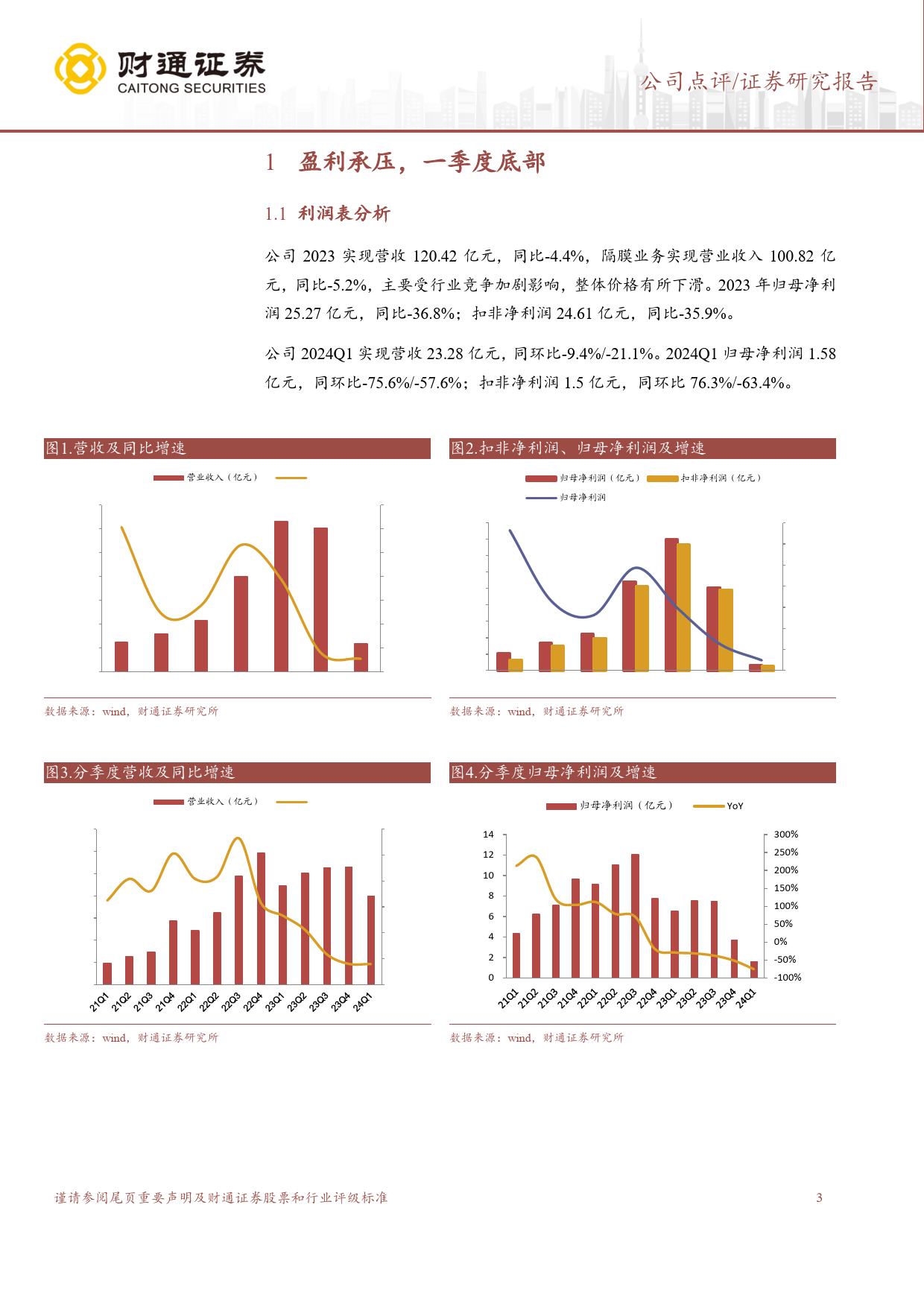 恩捷股份(002812)盈利受降价影响，一季度底部-240506-财通证券-10页_第3页