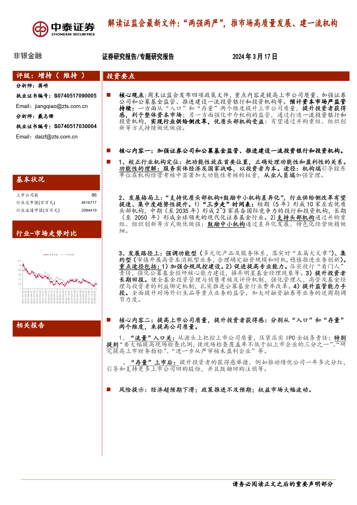 非银金融行业解读证监会最新文件：“两强两严”，推市场高质量发展、建一流机构-240317-中泰证券-20页_第1页