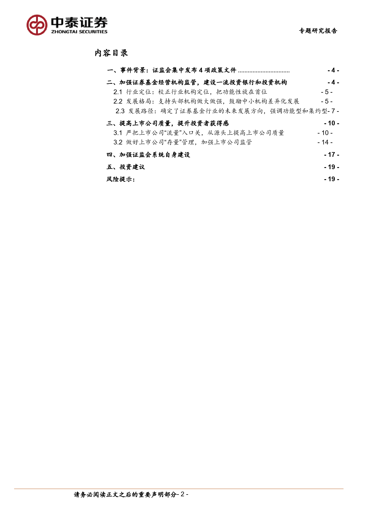 非银金融行业解读证监会最新文件：“两强两严”，推市场高质量发展、建一流机构-240317-中泰证券-20页_第2页