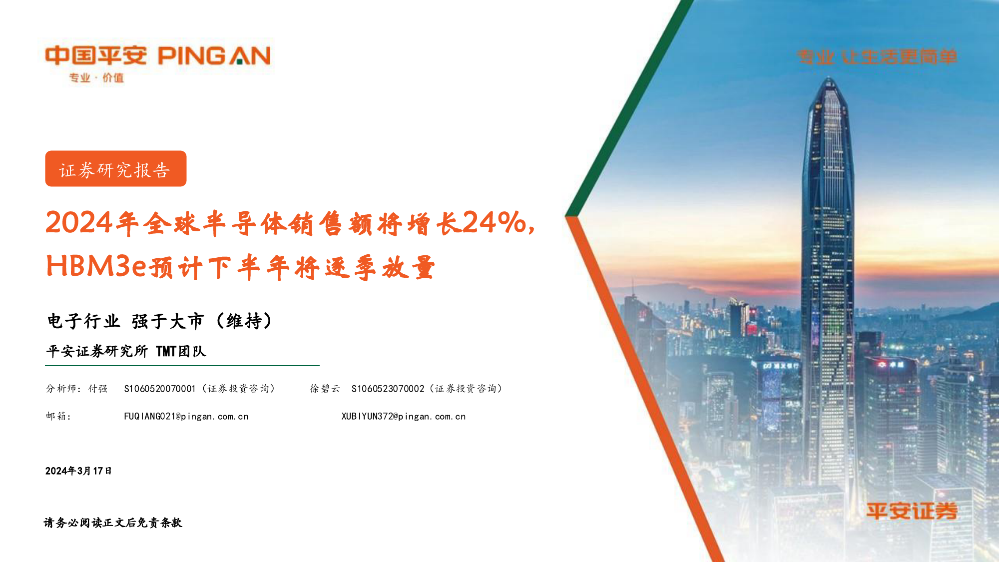 电子行业：2024年全球半导体销售额将增长24%25，HBM3e预计下半年将逐季放量-240317-平安证券-13页_第1页