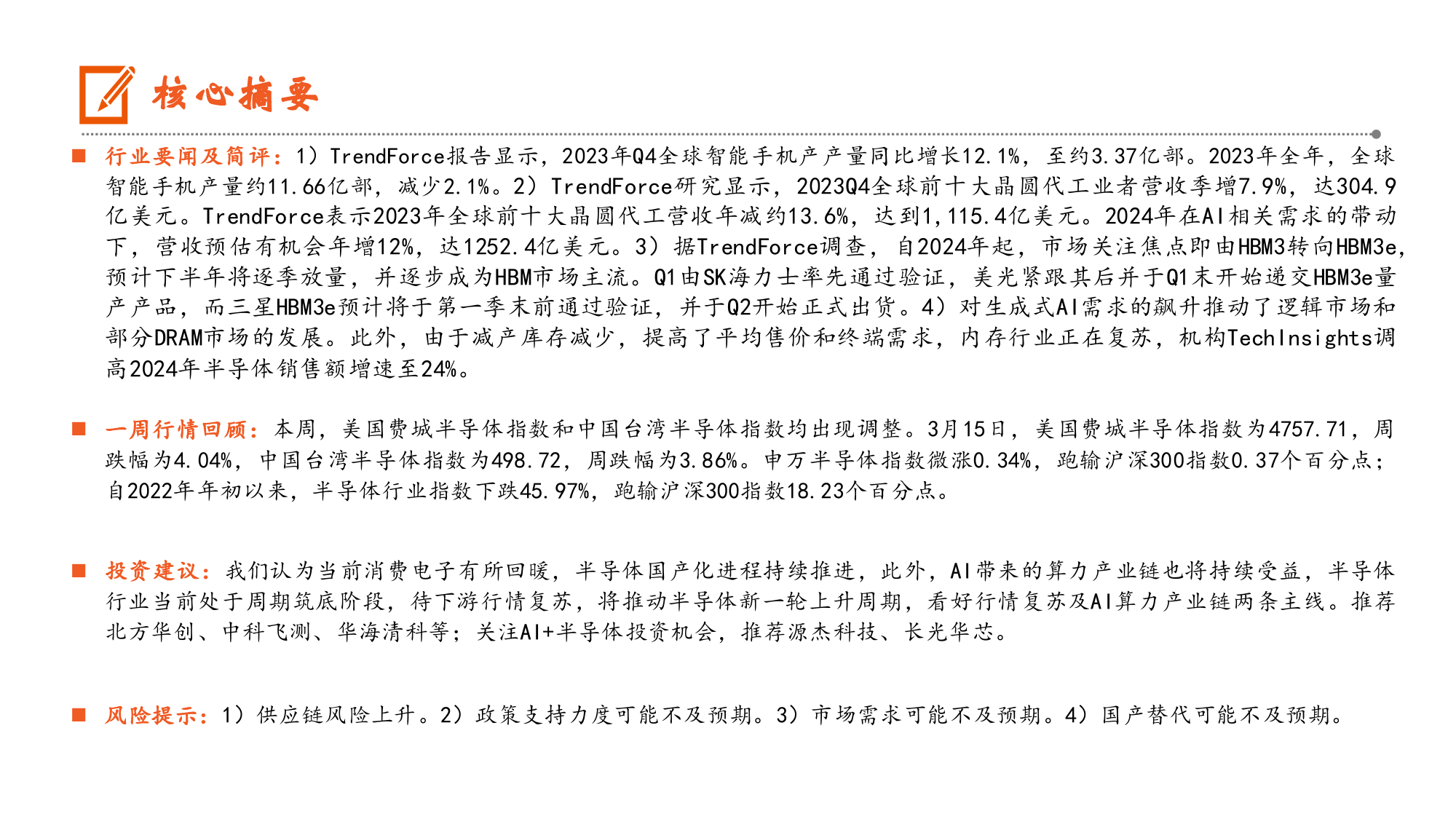 电子行业：2024年全球半导体销售额将增长24%25，HBM3e预计下半年将逐季放量-240317-平安证券-13页_第2页